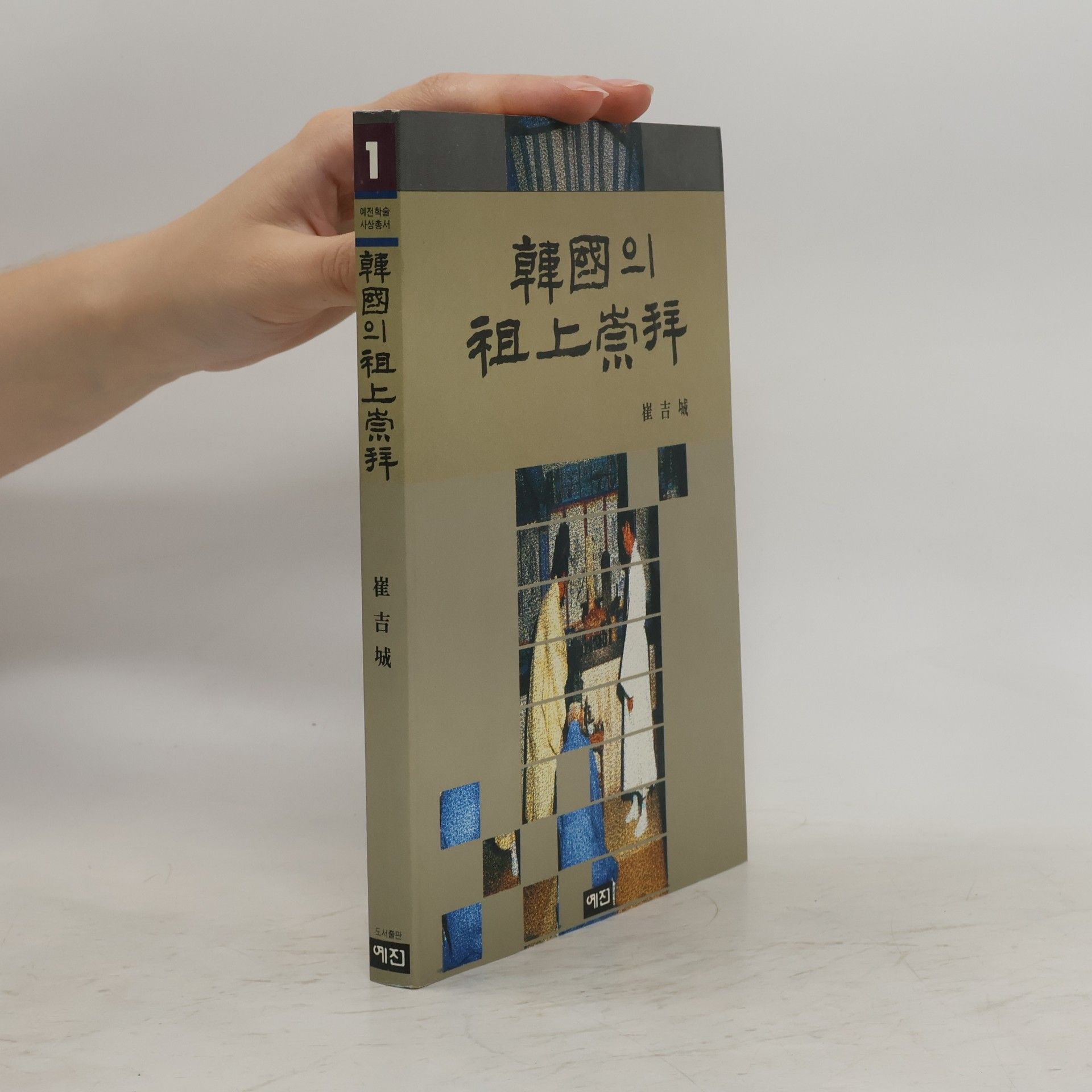 崔吉城 韓國의 祖上崇拜 1