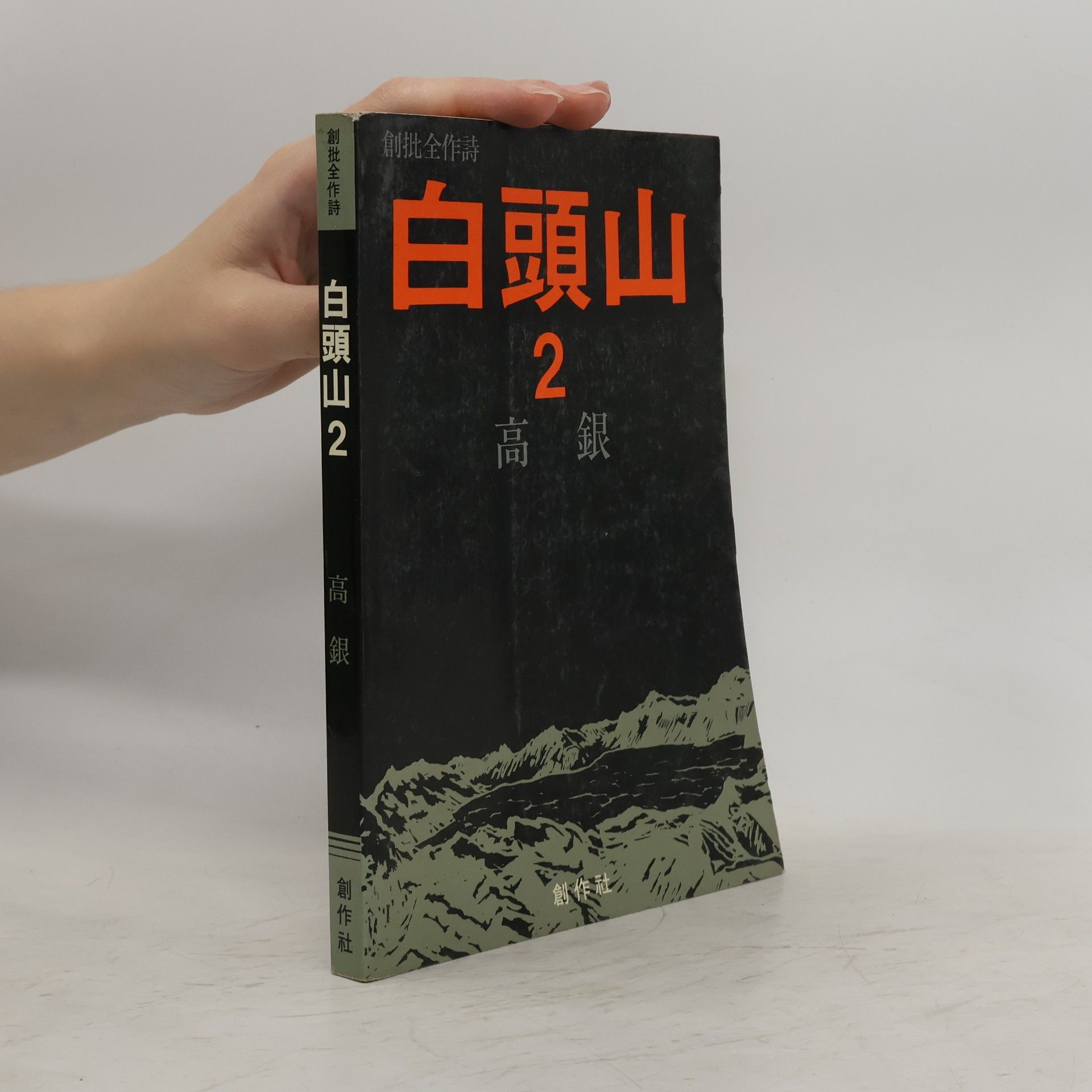 白頭山 2