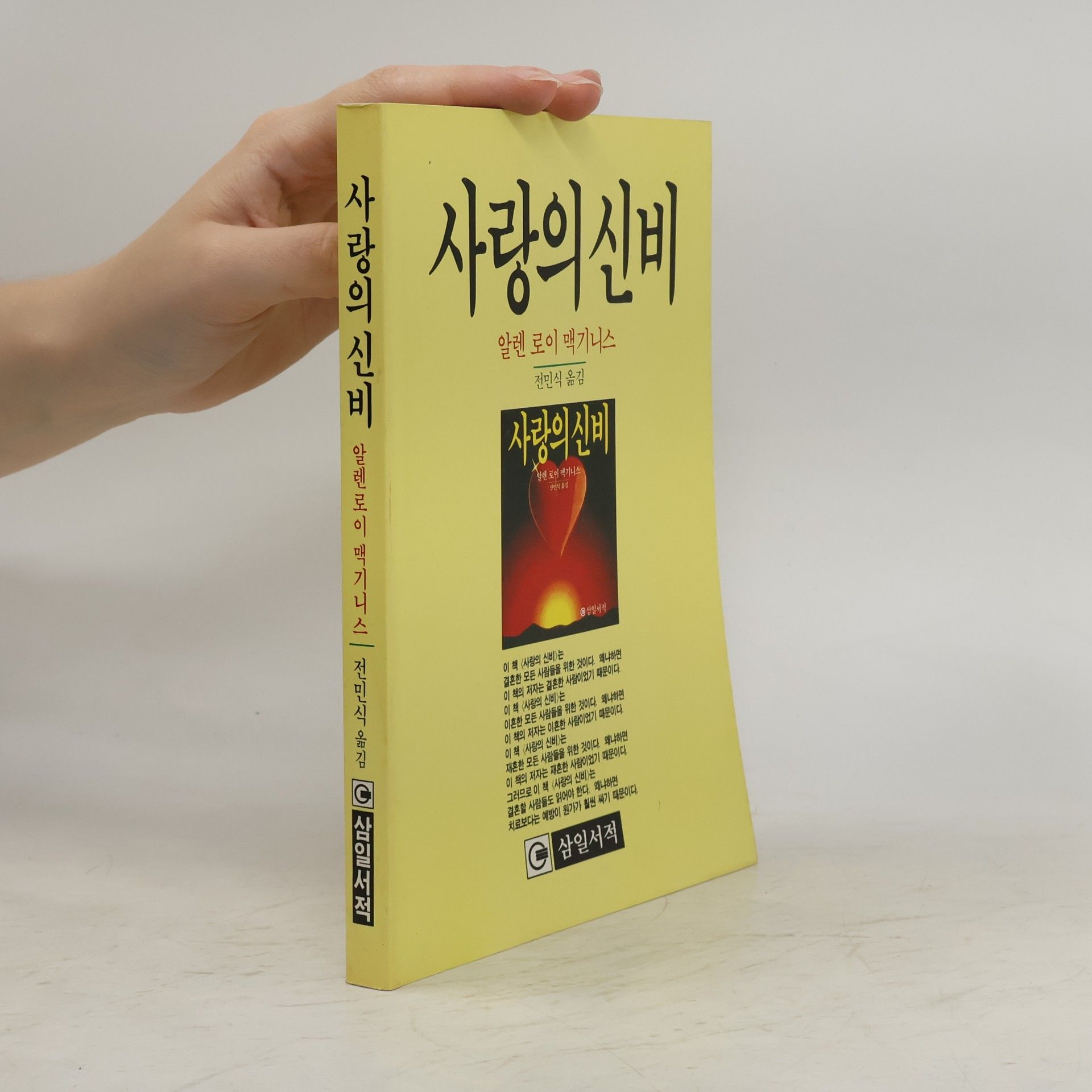 알렌 로이 맥기니스 사랑의 신비