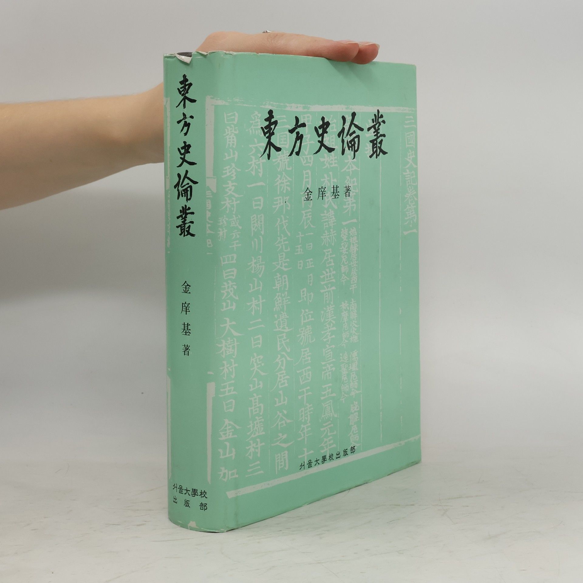 金庠基 東方史倫叢