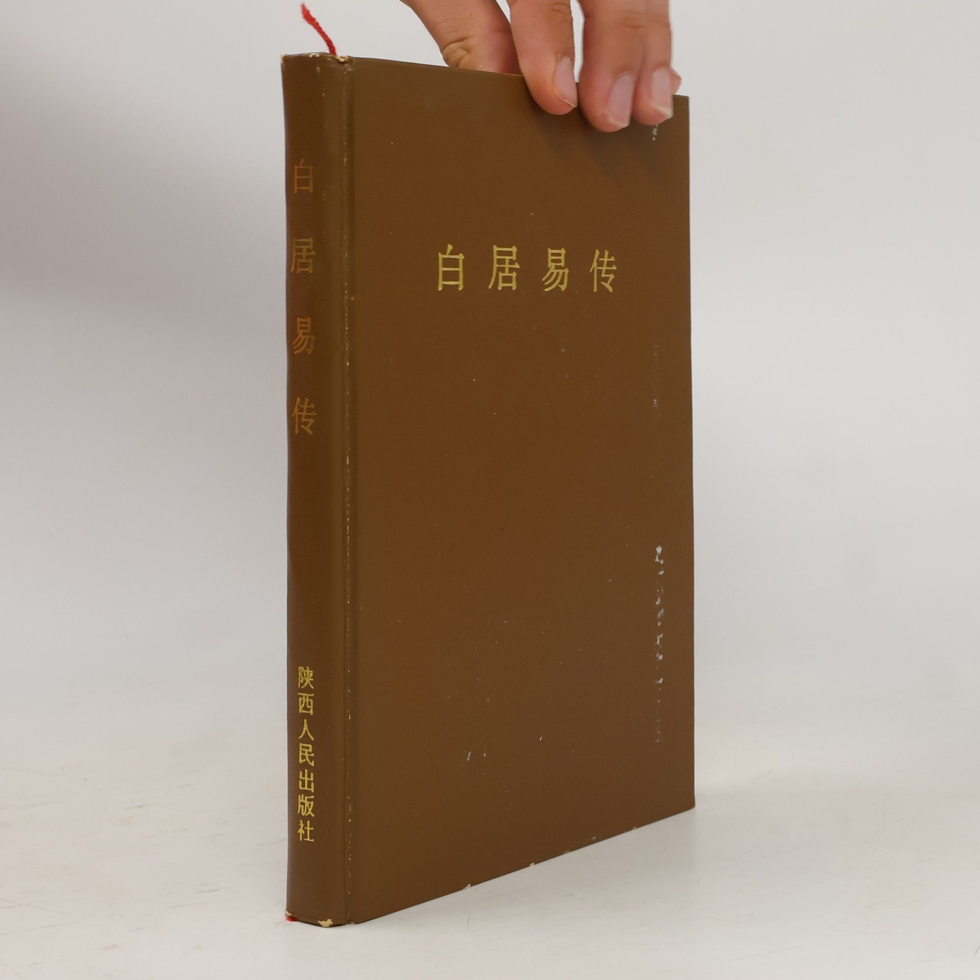 Autorenkollektiv 白居易传