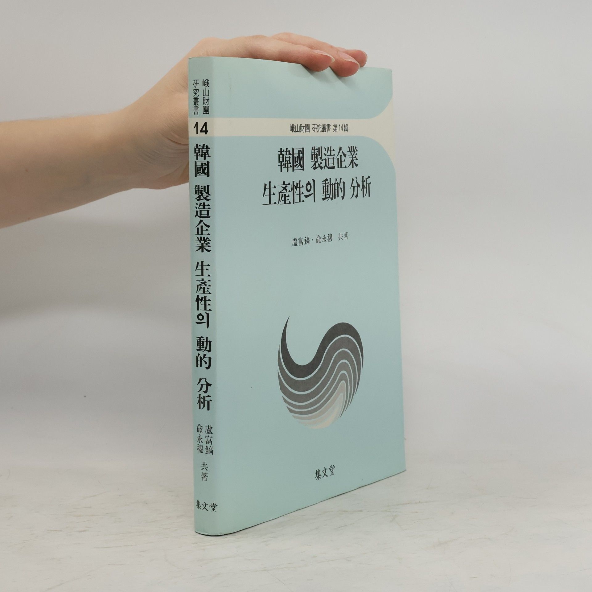 No Bu-ho 韓國 製造企業 生産性의 動的 分析