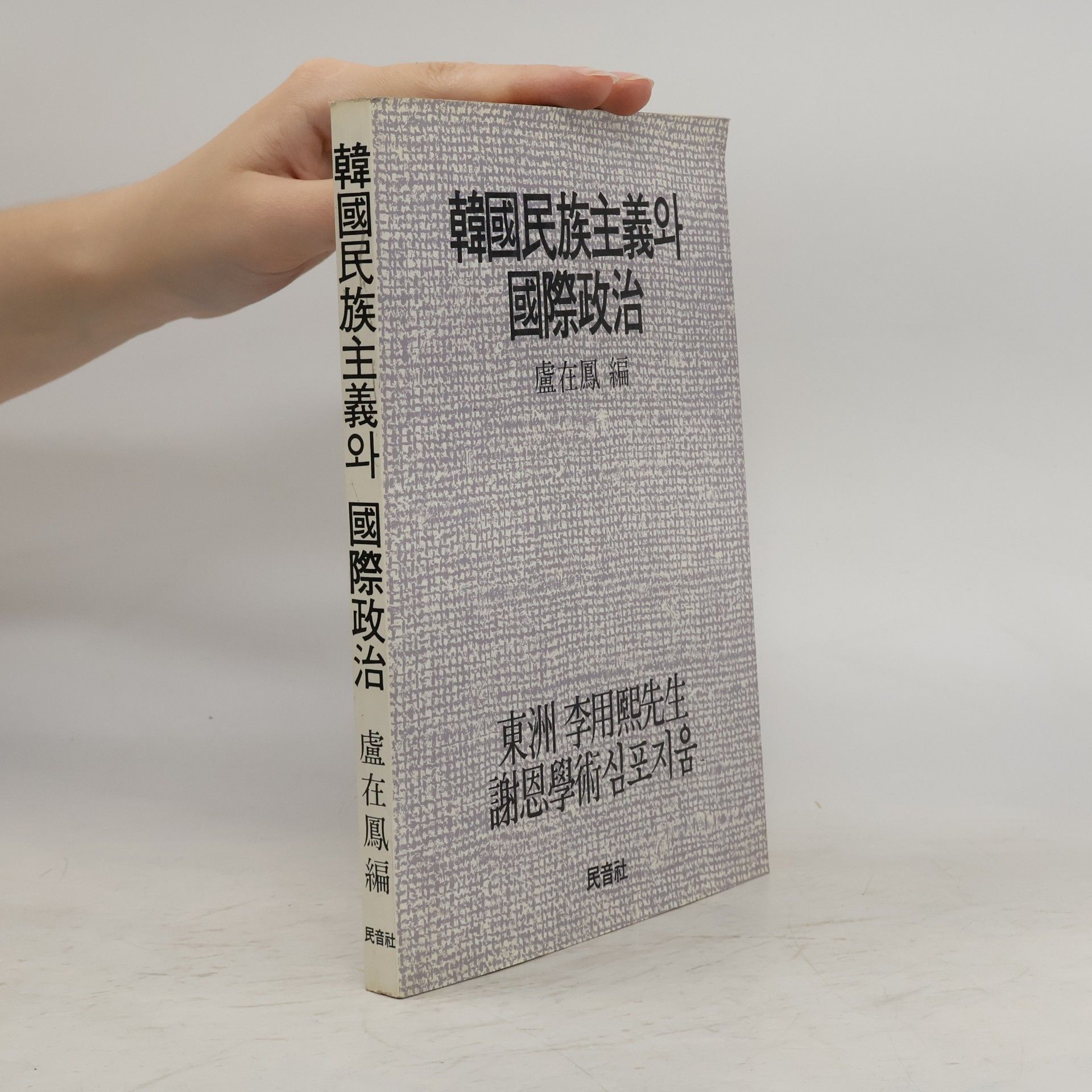 盧在鳳 韓國民族主義와 國際政治