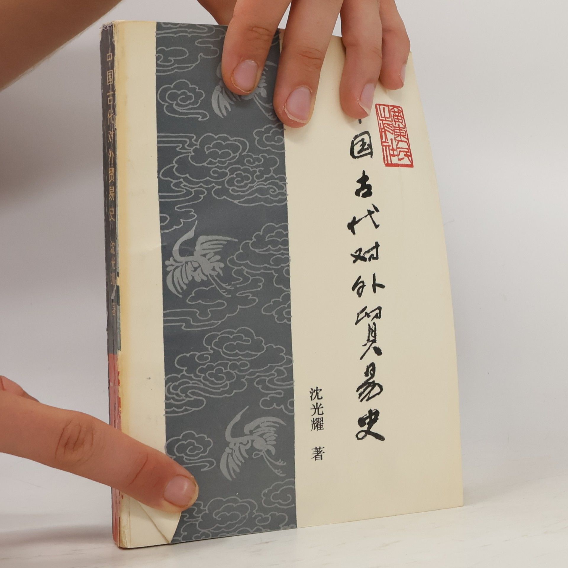 沈光耀 中国古代对外贸易史