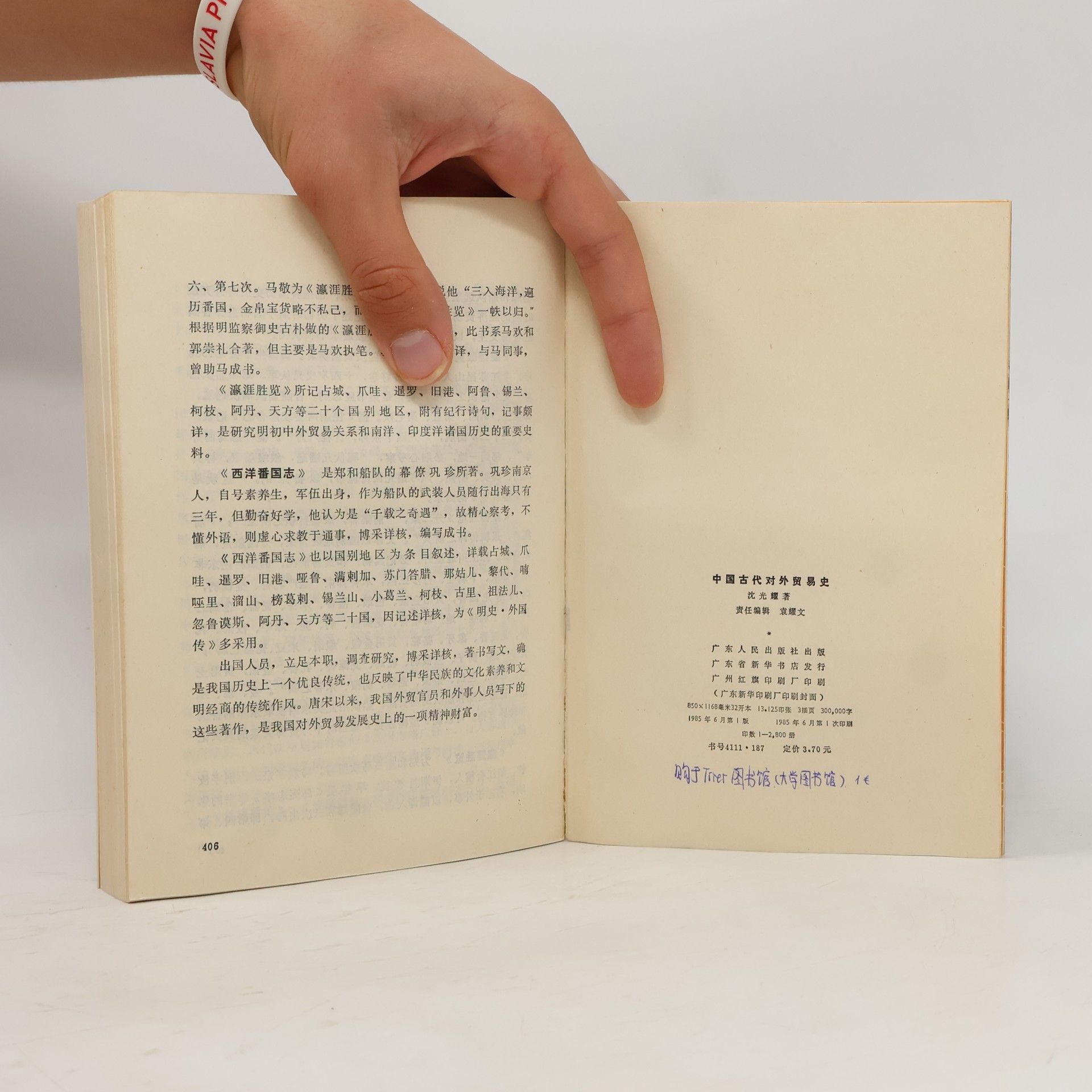 沈光耀 中国古代对外贸易史