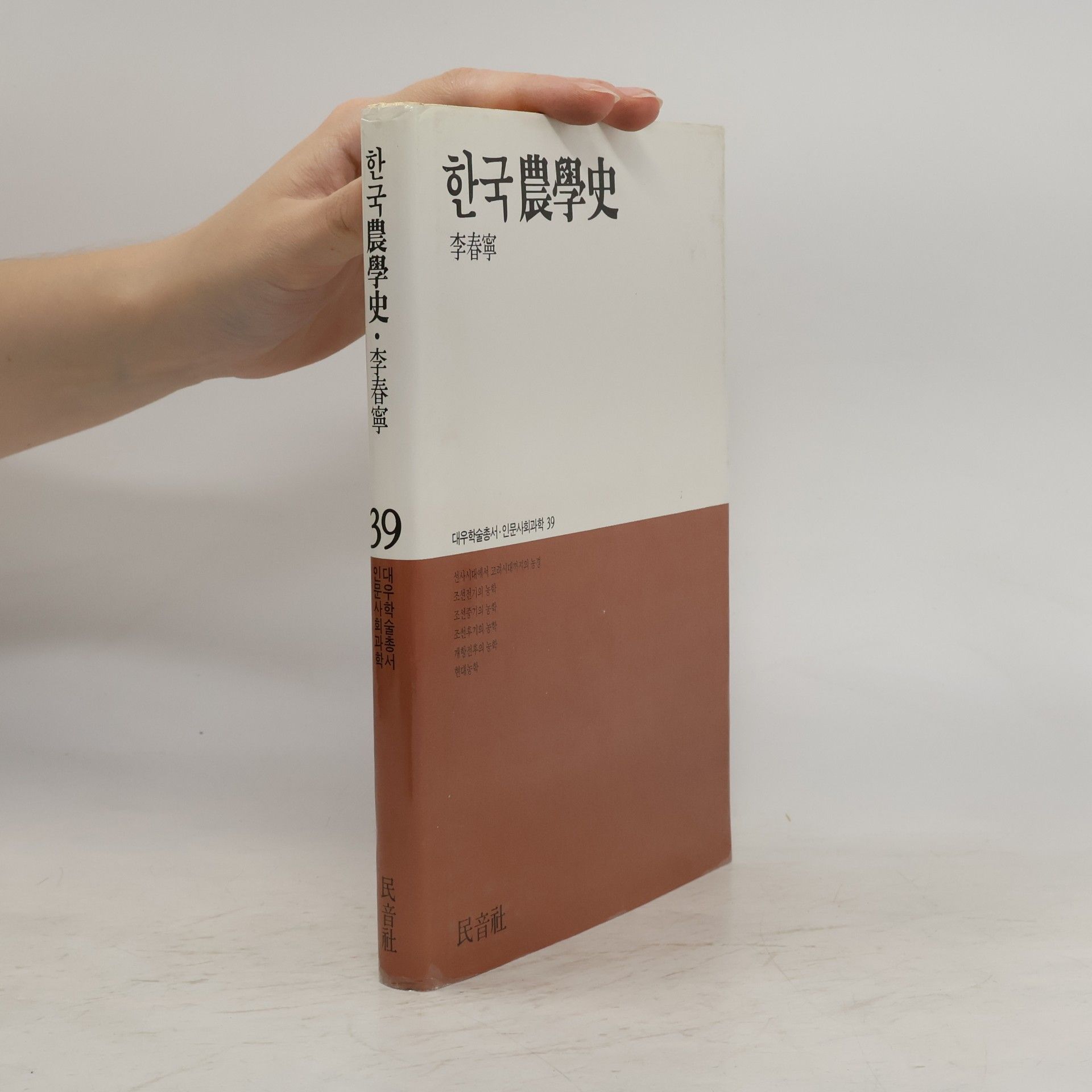 李春寧 한국農學史