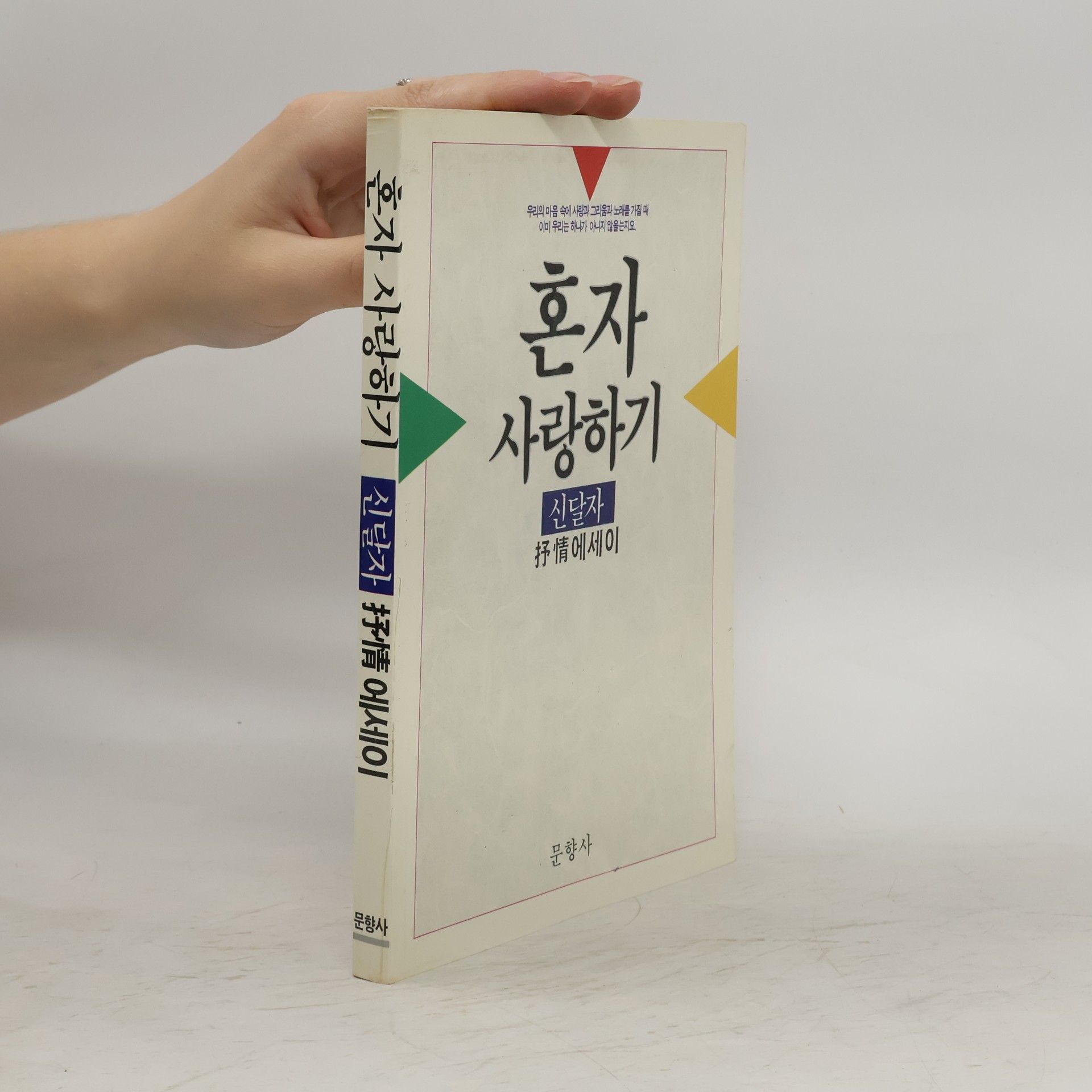 신달자 혼자 사랑하기