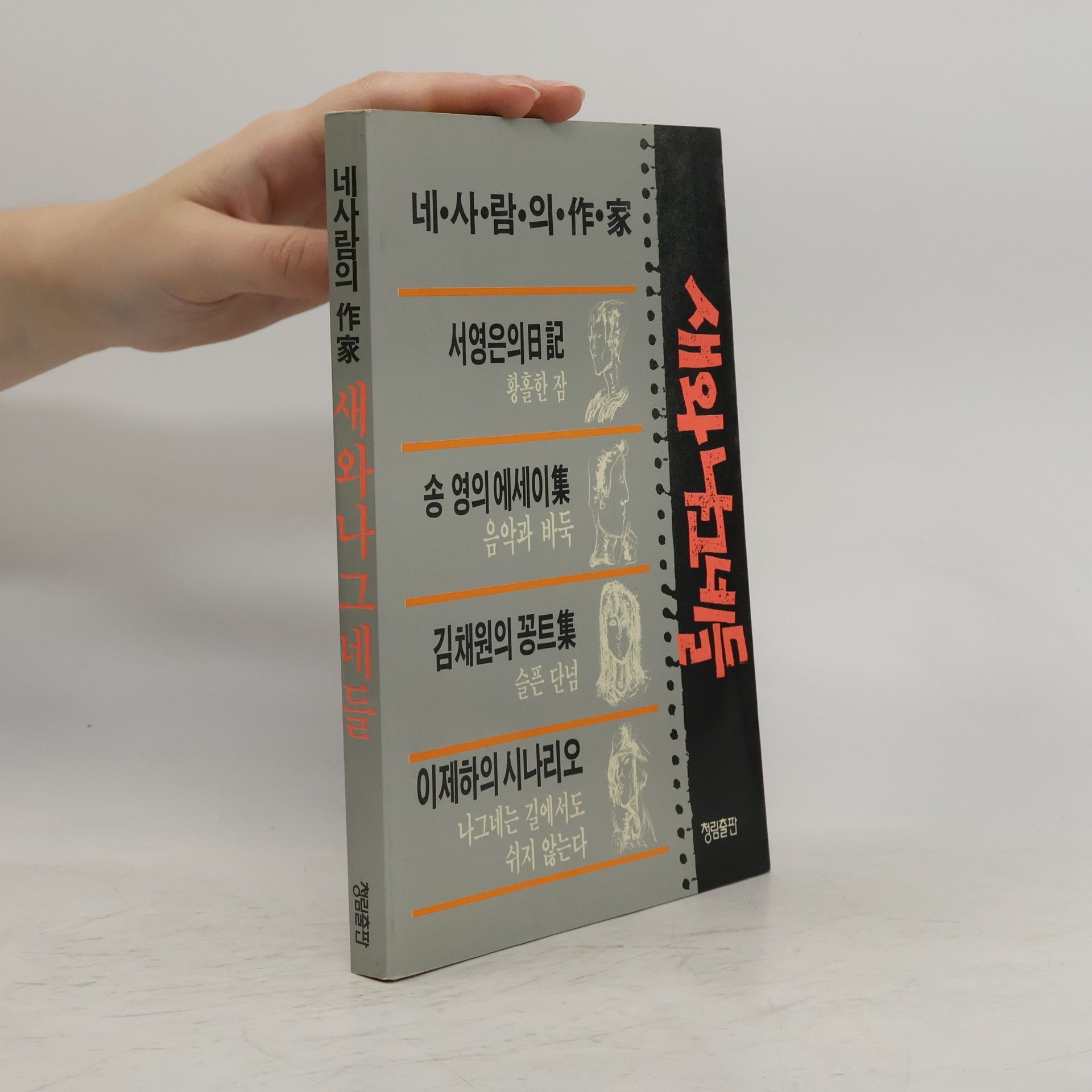 서영은 外 3인 새와 나그네들