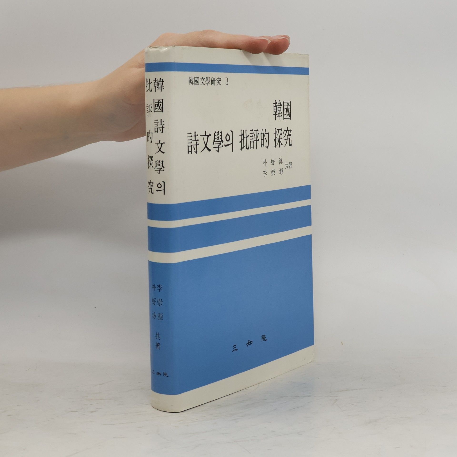 李崇源 韓國 詩文學의 批評的 探究