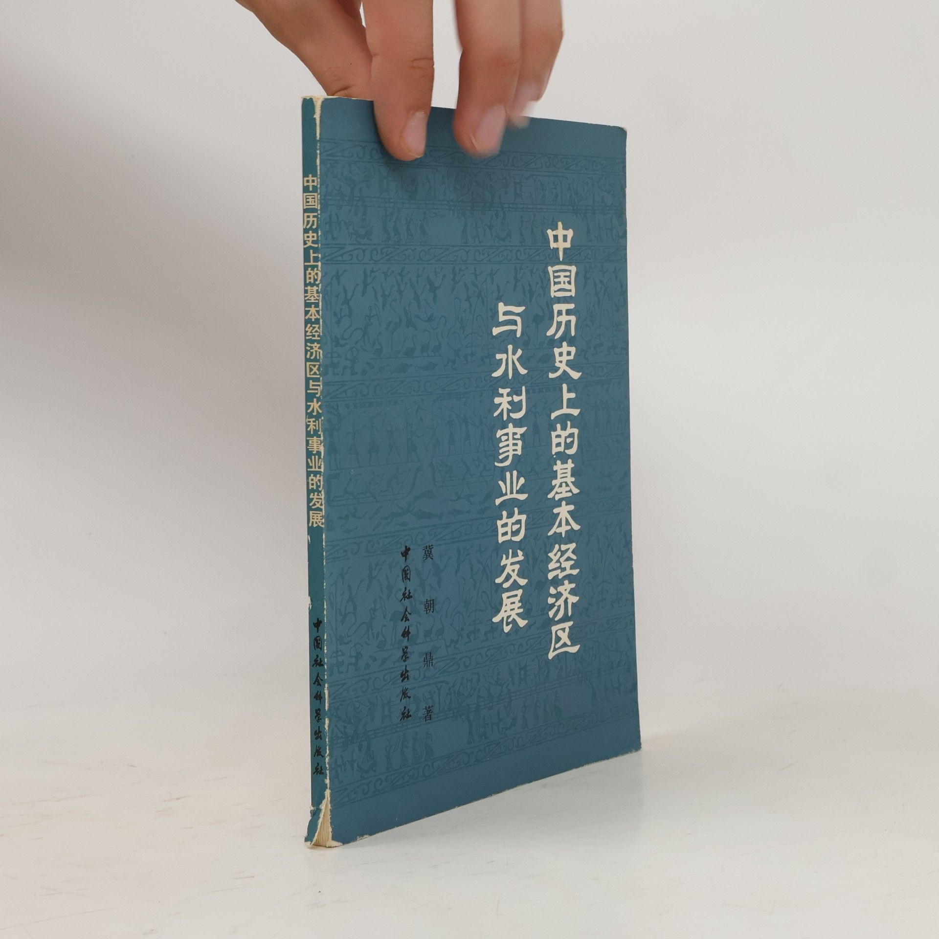 冀朝鼎 中国历史上的基本经济区与水利事业的发展