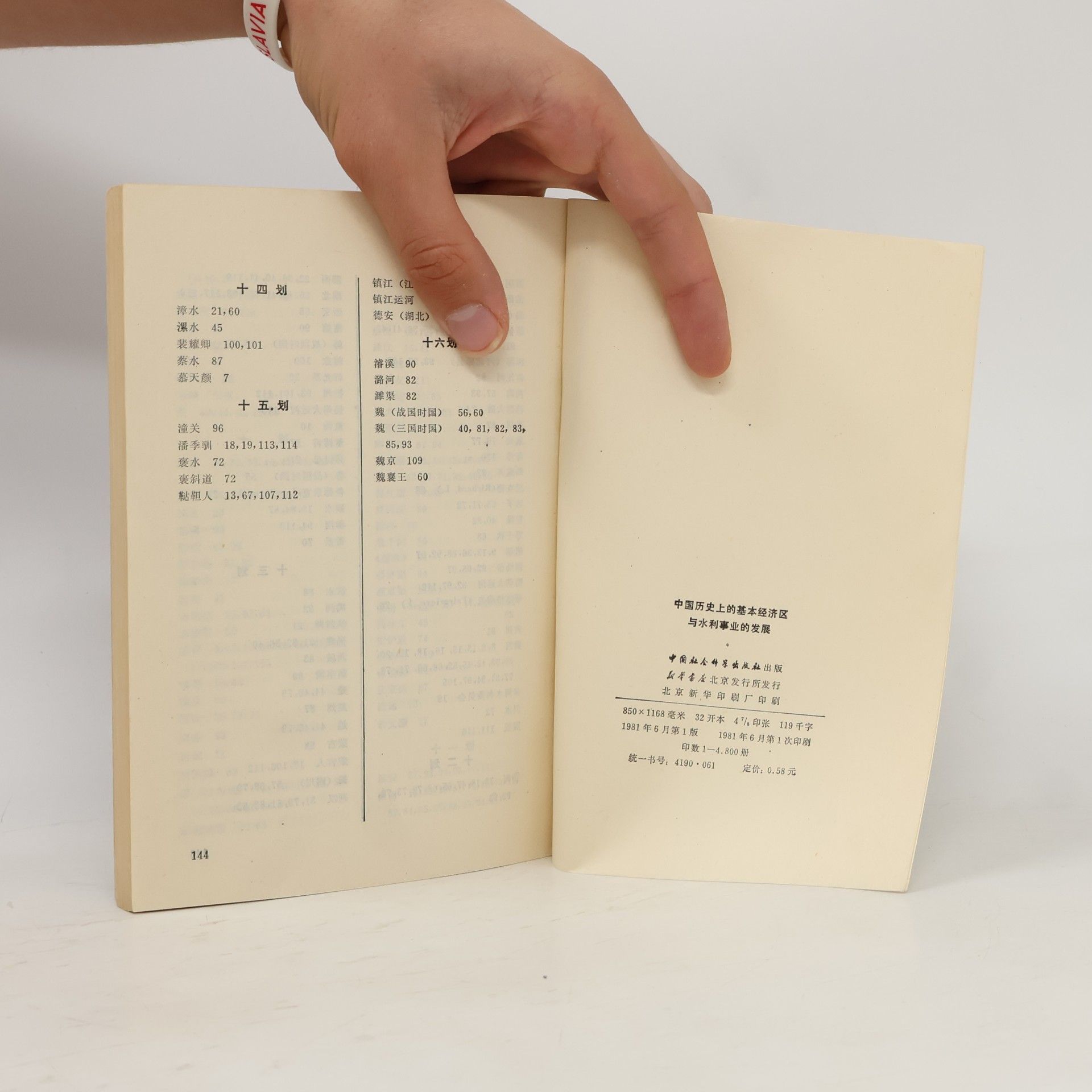 冀朝鼎 中国历史上的基本经济区与水利事业的发展