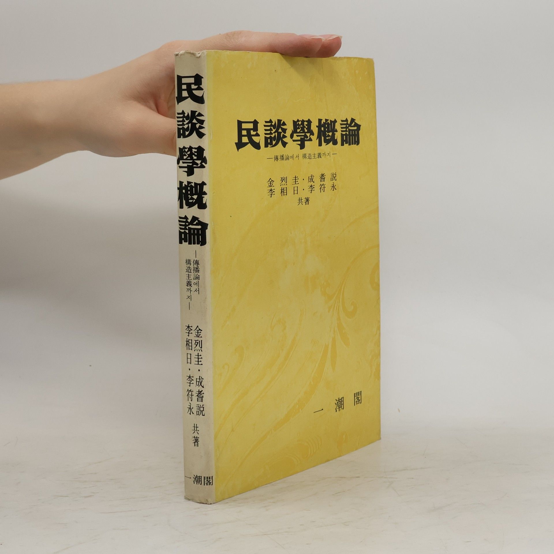 Autorenkollektiv 民談學槪論