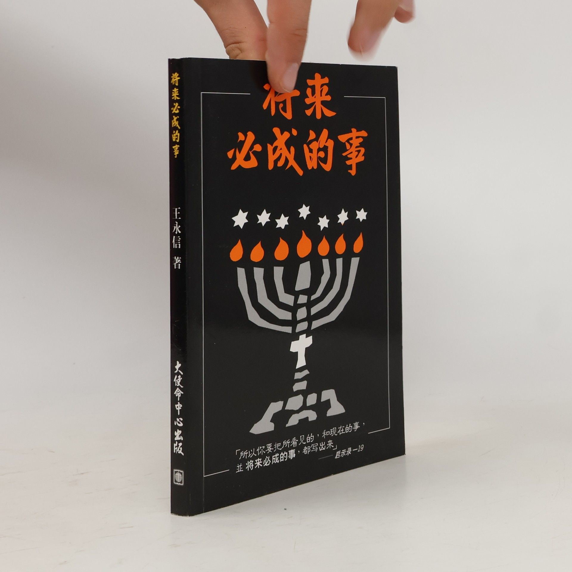 王永信 将来必成的事