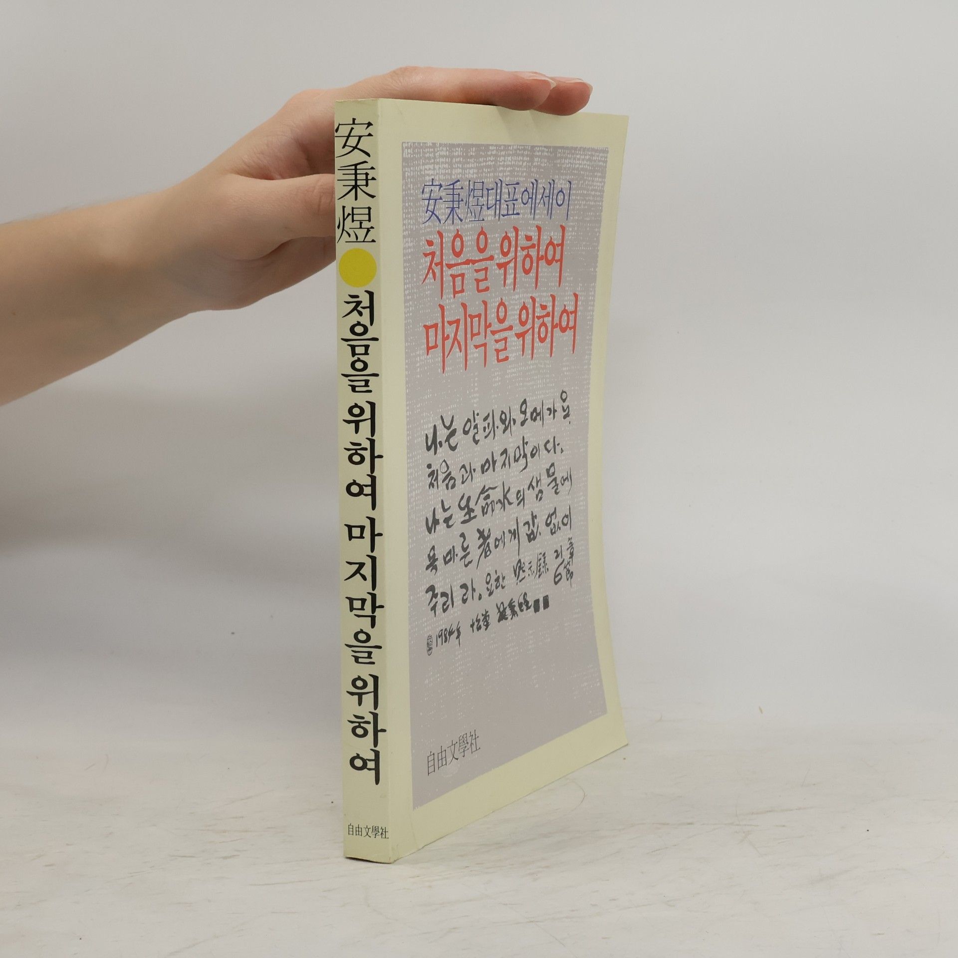 Čang-song Kim 처음을 위하여 마지막을 위하여