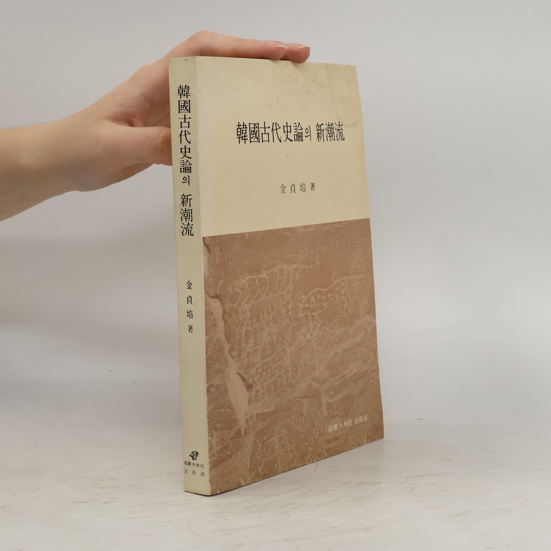 金貞培 韓國古代史論의 新潮流