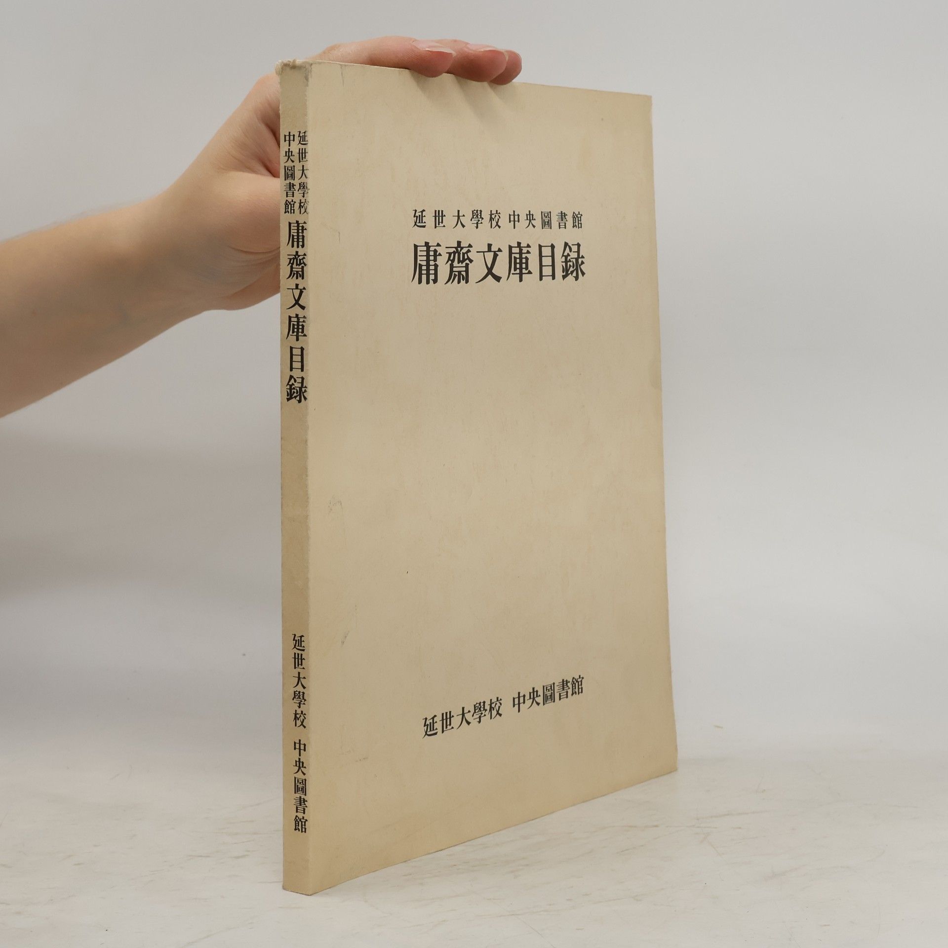 延世大學校 中央圖書館 庸齋文庫目錄