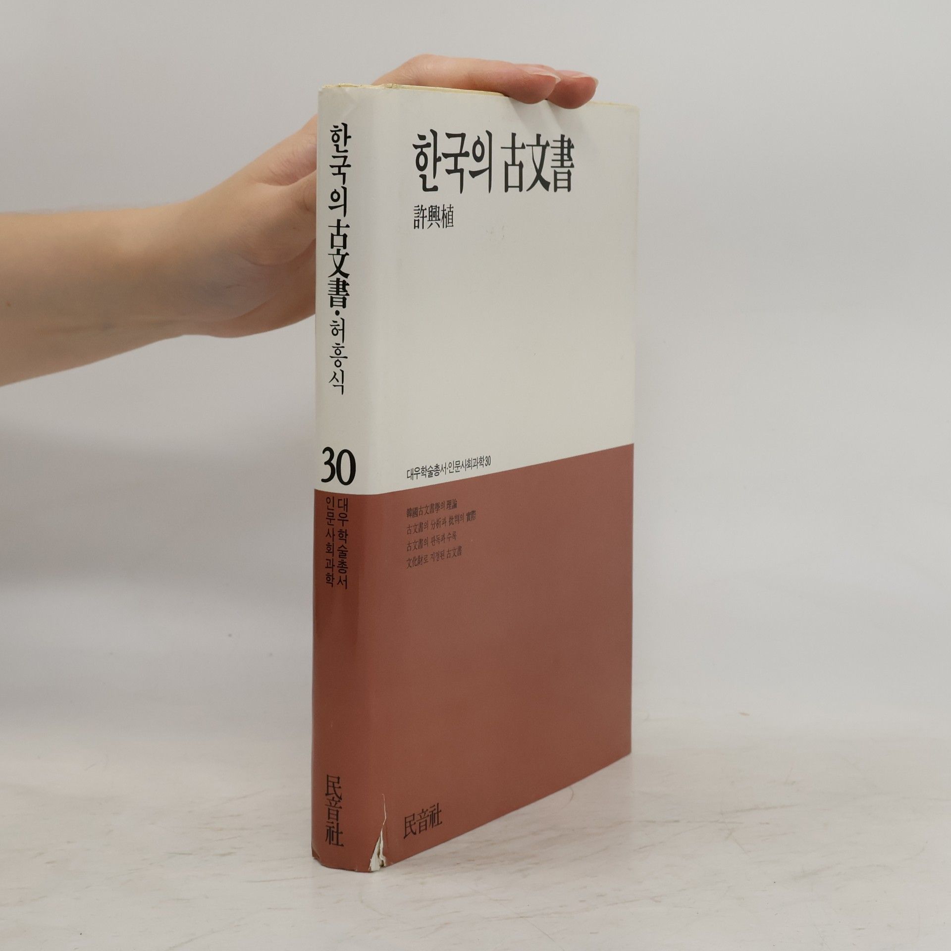 許興植 한국의 古文書