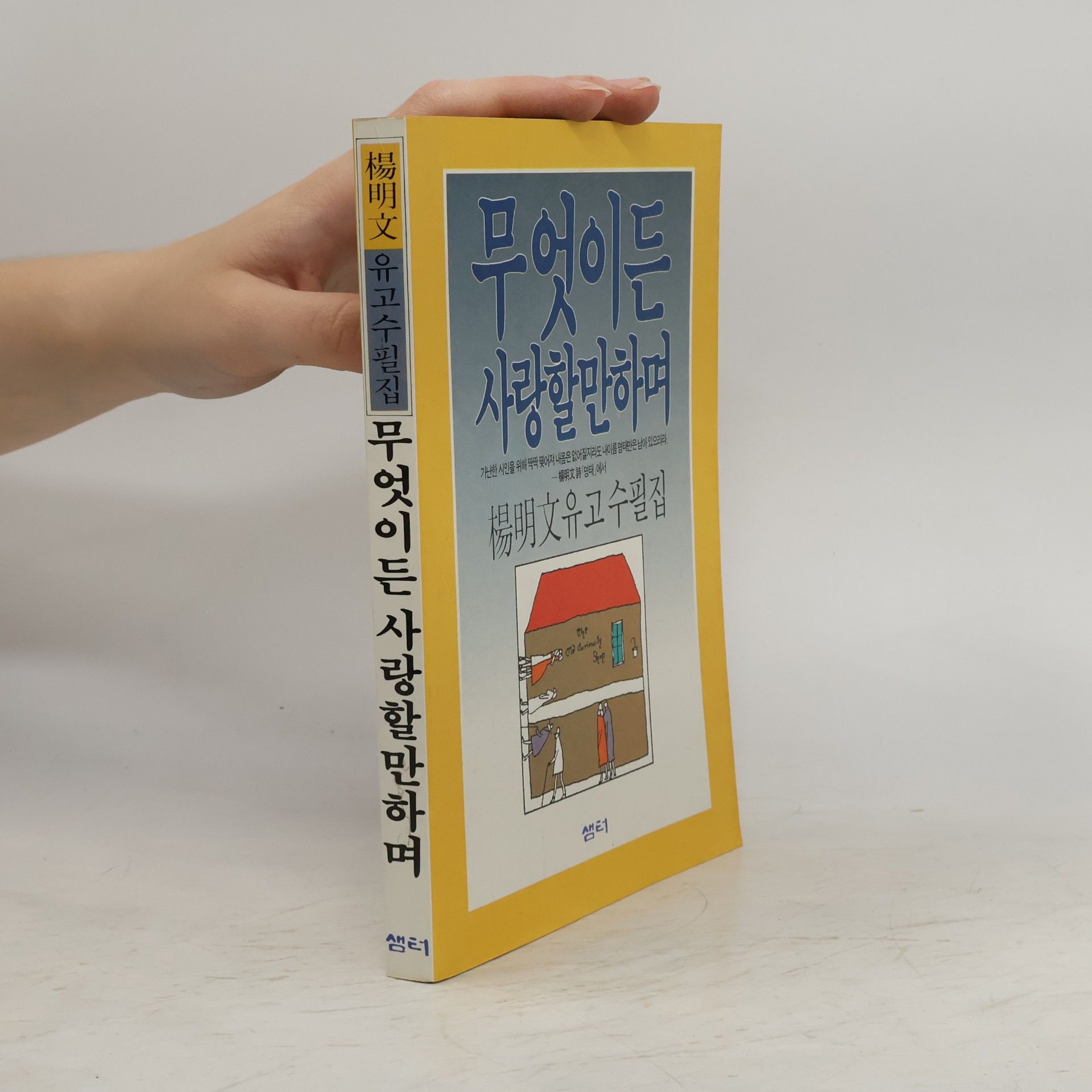양명문 무엇이든 사랑만하며
