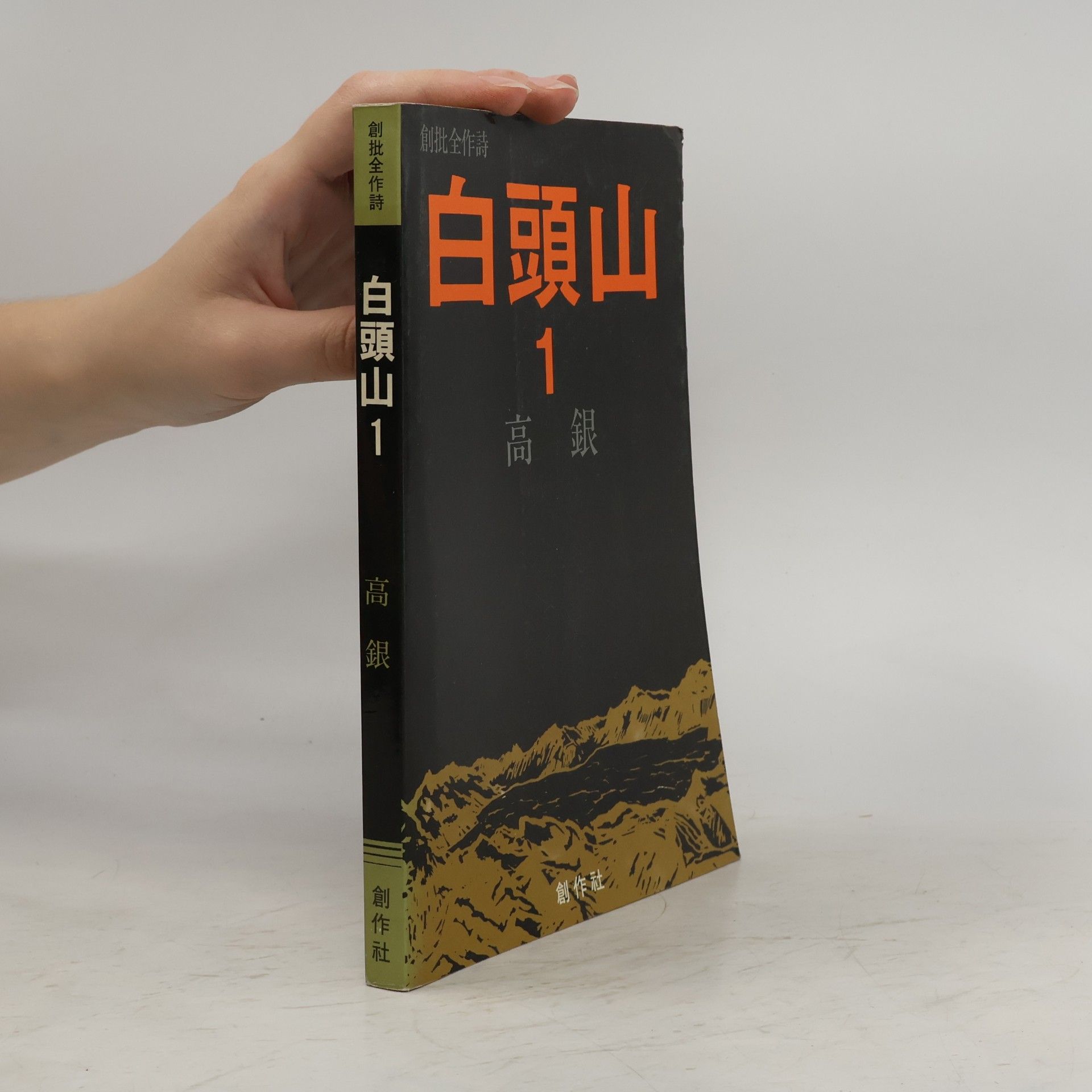 高銀 白頭山 1