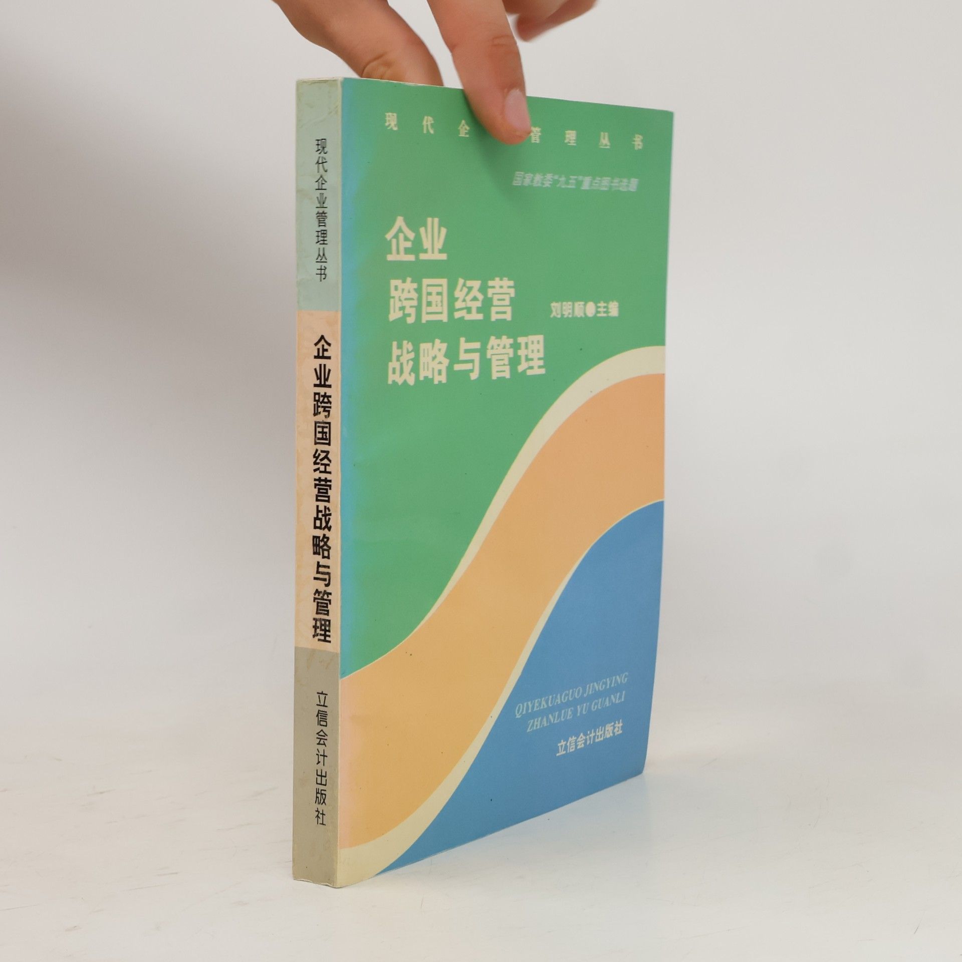 Liu Mingshun 企业跨国经营战略与管理