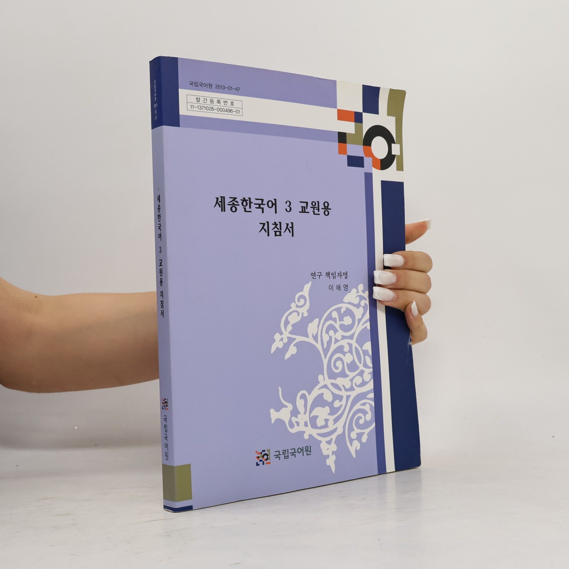 세종한국어 3 교원용