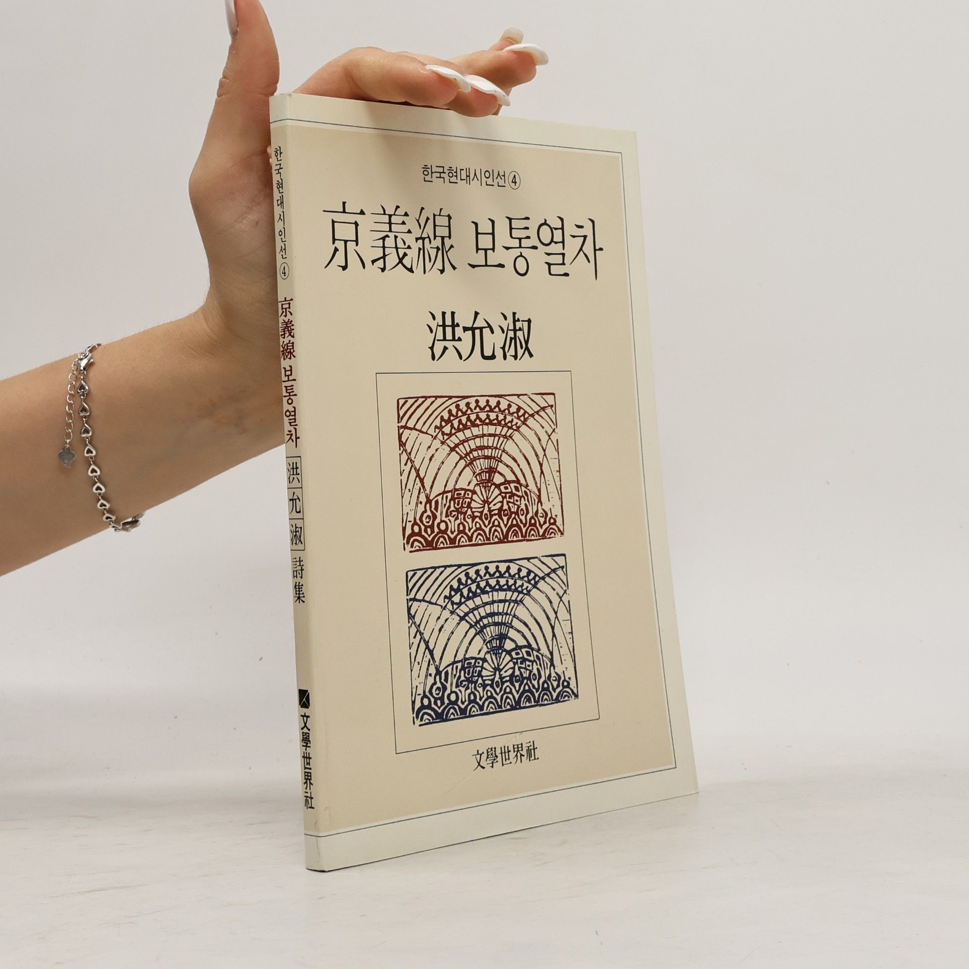 洪允淑 京義線 보통열차