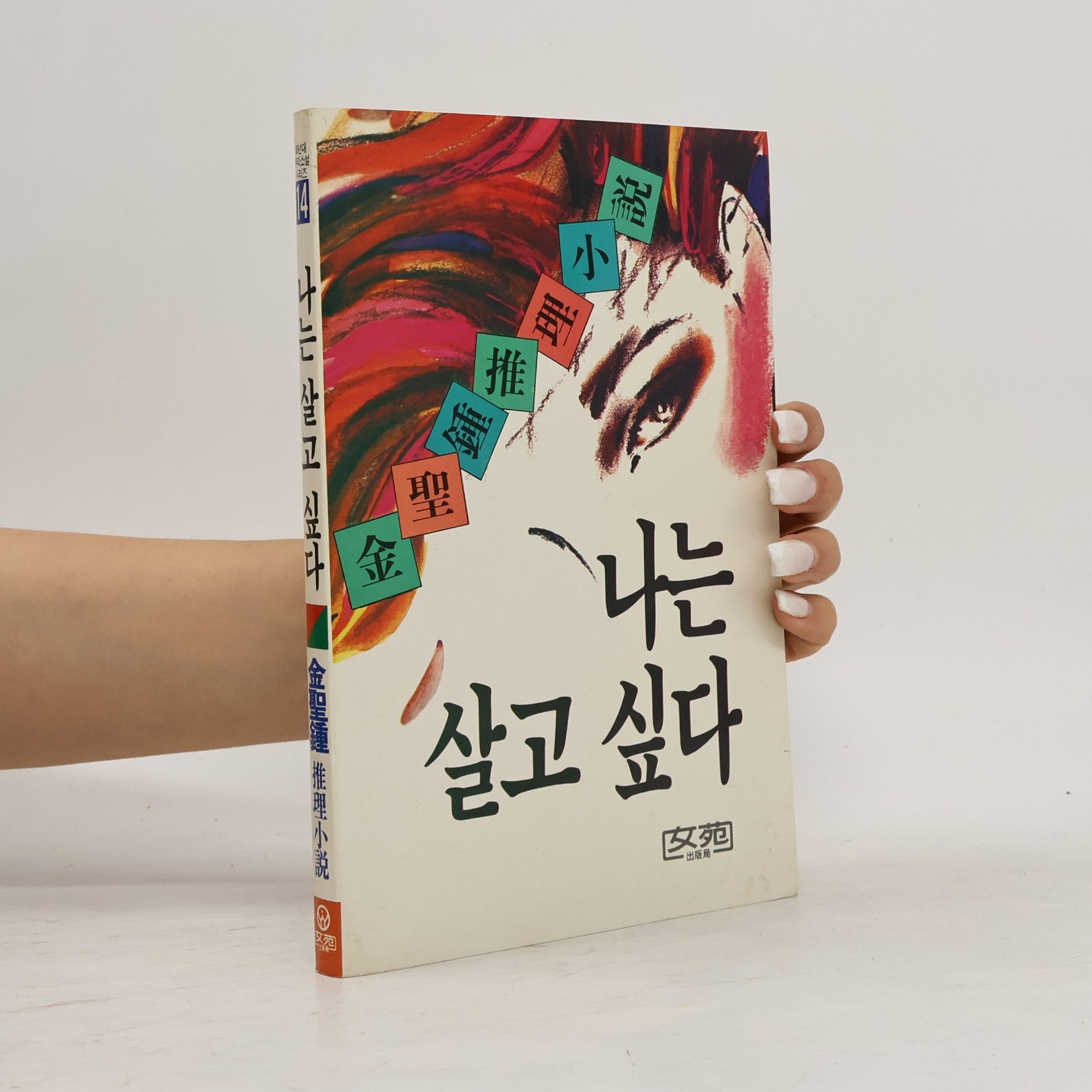 金聖鍾 나는 살고 싶다