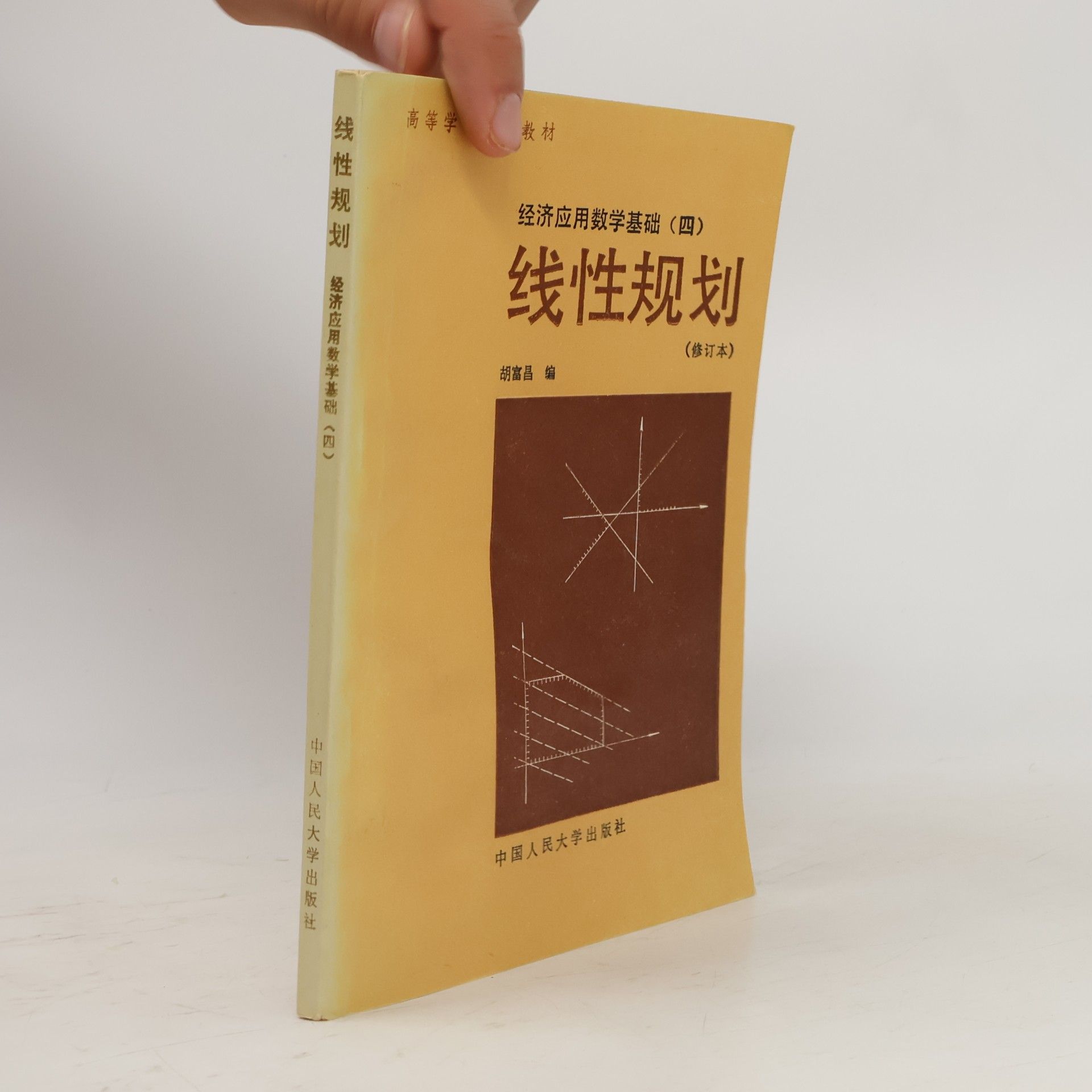 胡富昌 经济应用数学基础 - 4: 线性规划