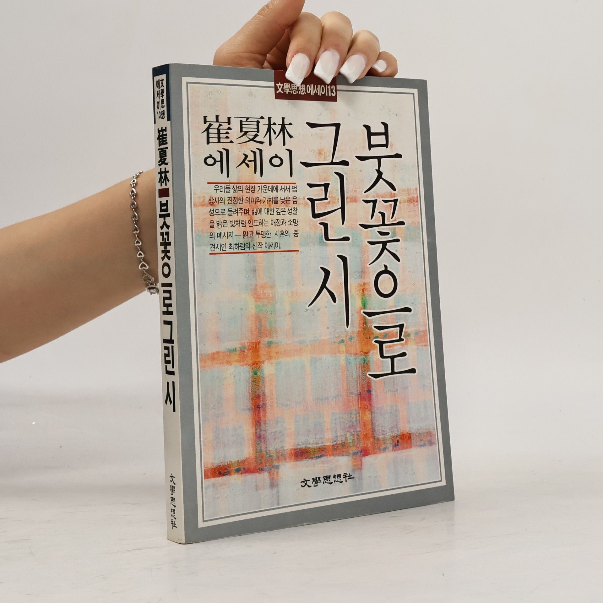 崔夏林 붓꽃으로 그린 시