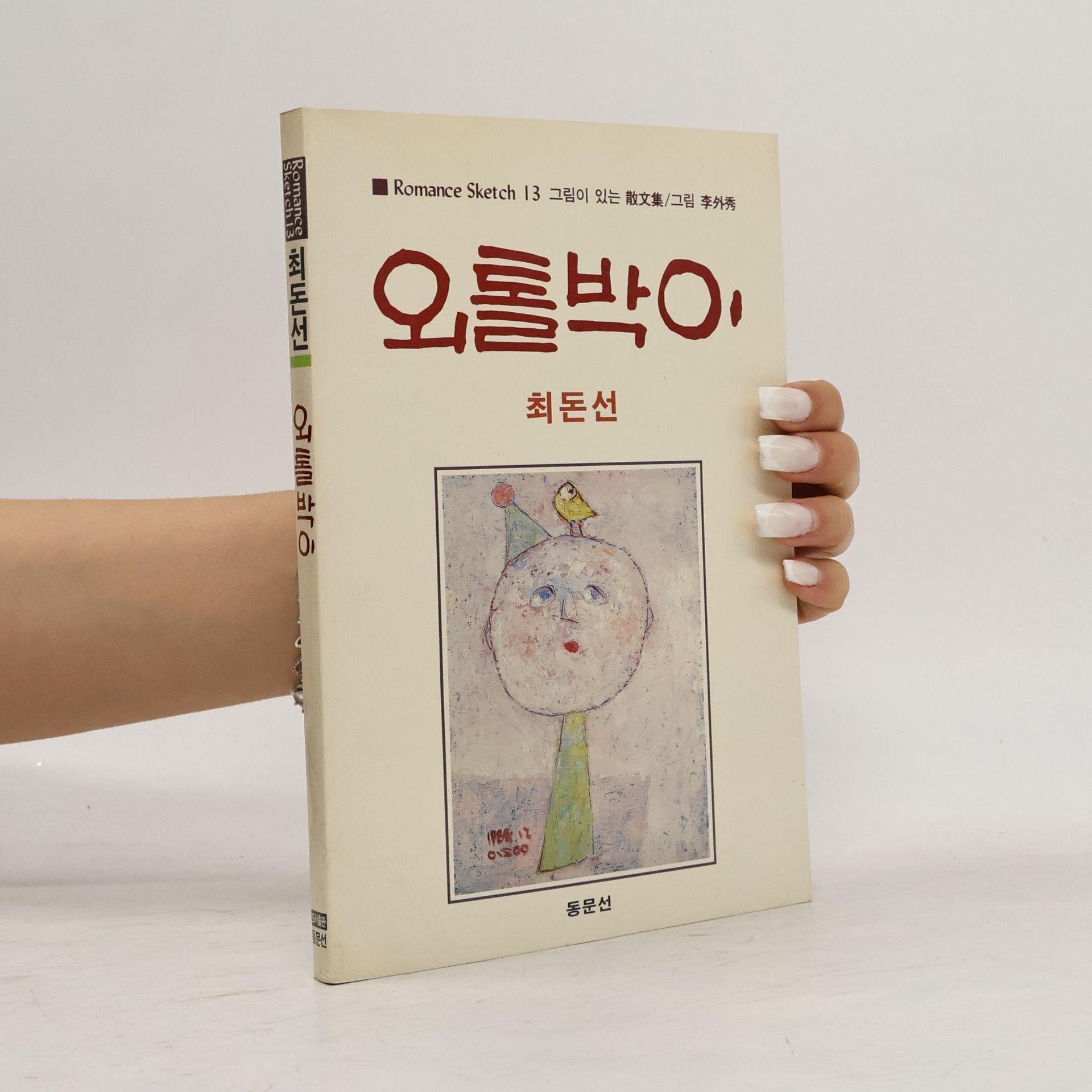 최돈선 오톨박이