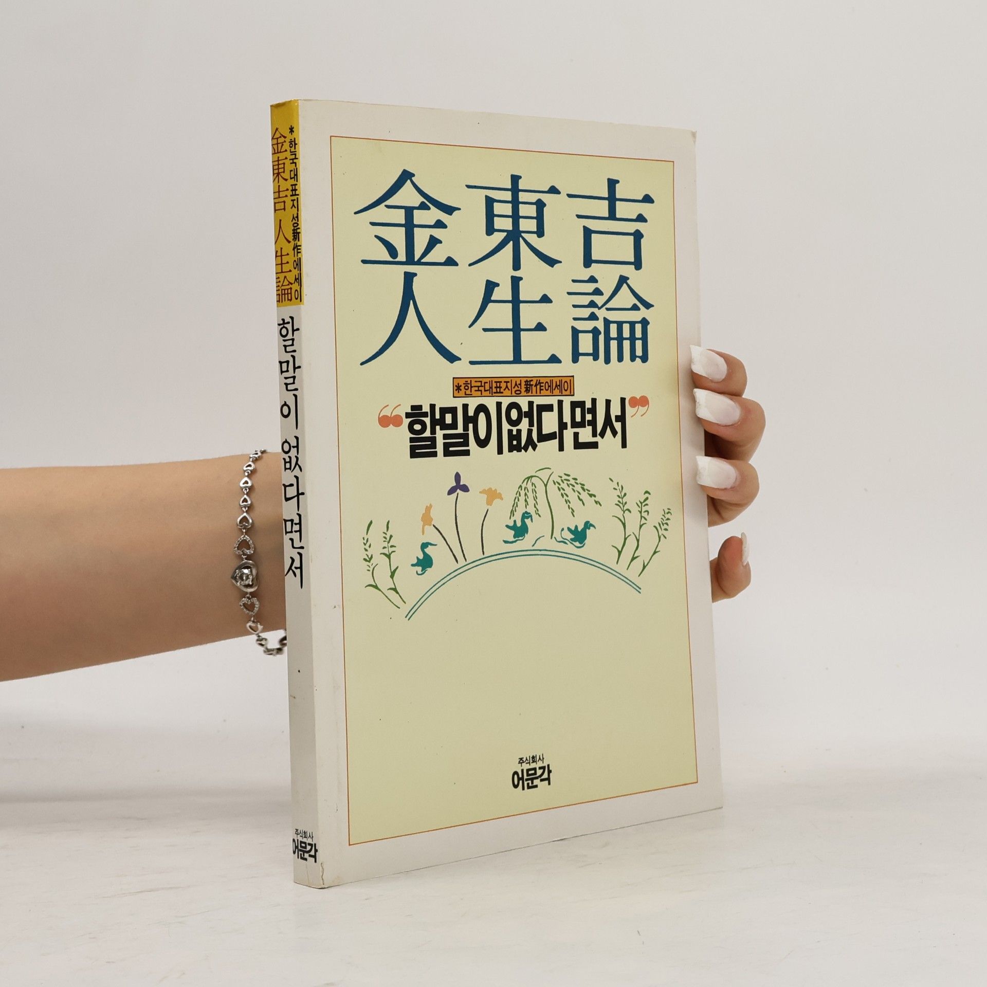 김동길 金東吉 人生論