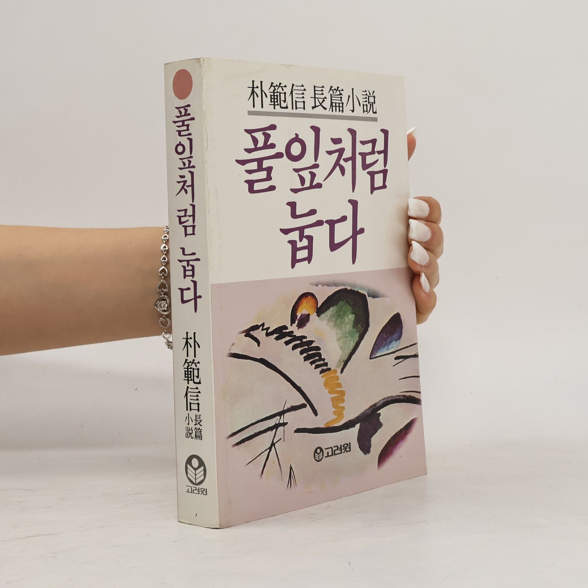 朴範信 풀잎처럼 눕다