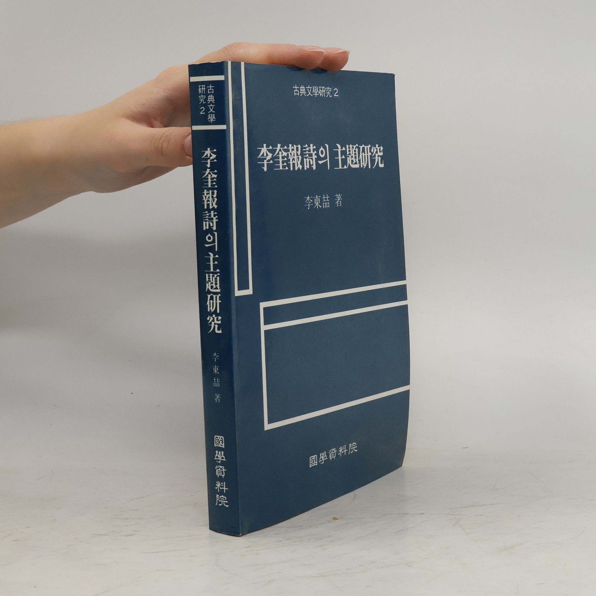 李東喆 李奎報詩의 主題硏究