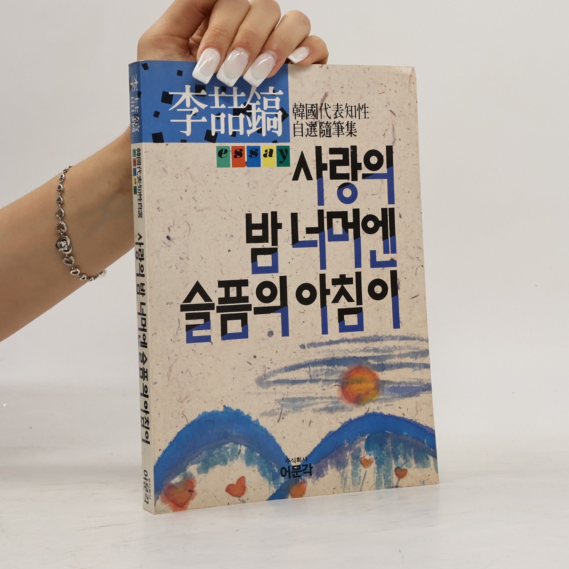 李喆鎬 사랑의 밤 너머엔 슬픔의 아침이