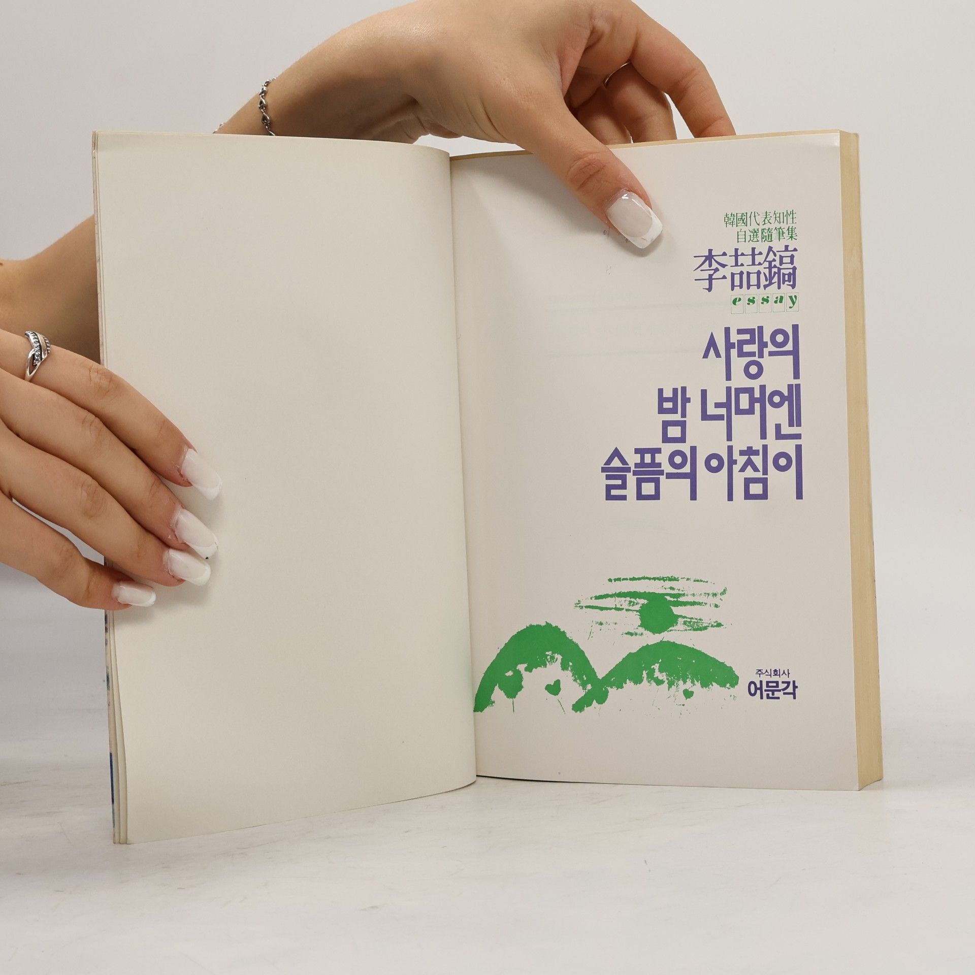李喆鎬 사랑의 밤 너머엔 슬픔의 아침이