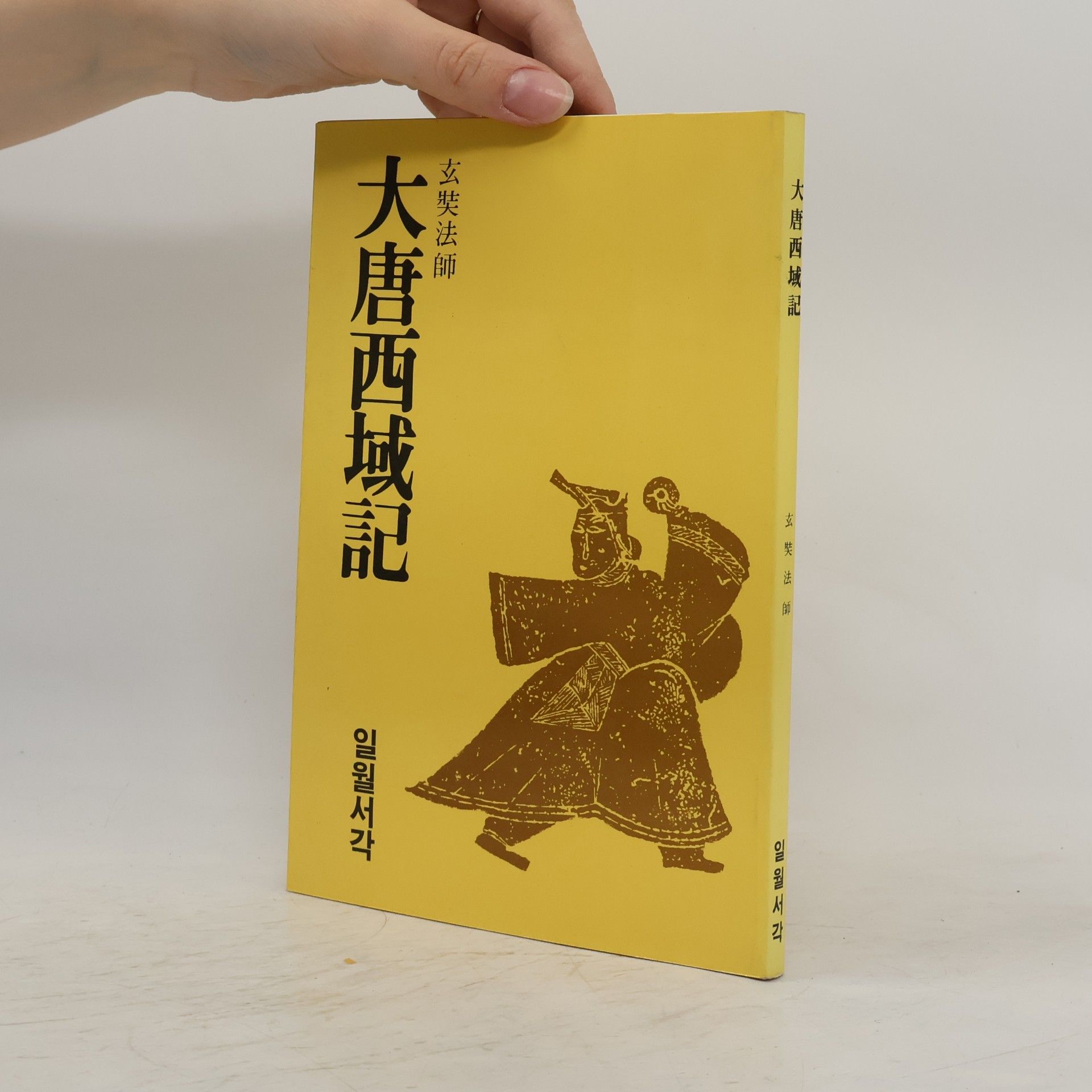 최옥자 大唐西域記