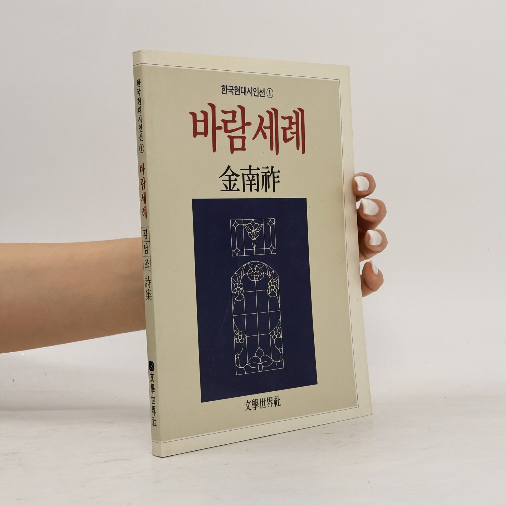 金南祚 바람세례
