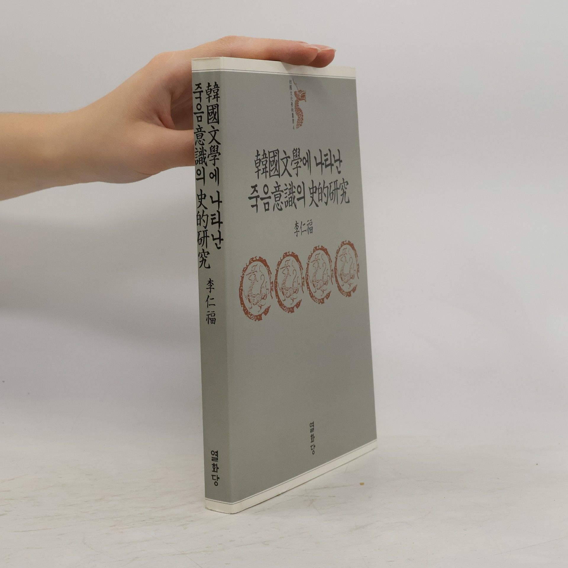 李仁福 韓國文學에 나타난 죽음意識의 史的研究