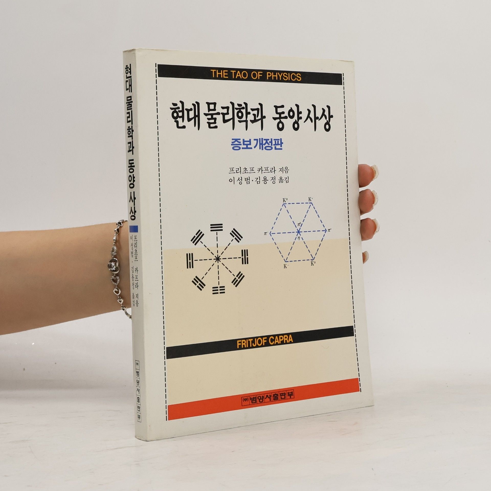 현대물리학과 동양사상