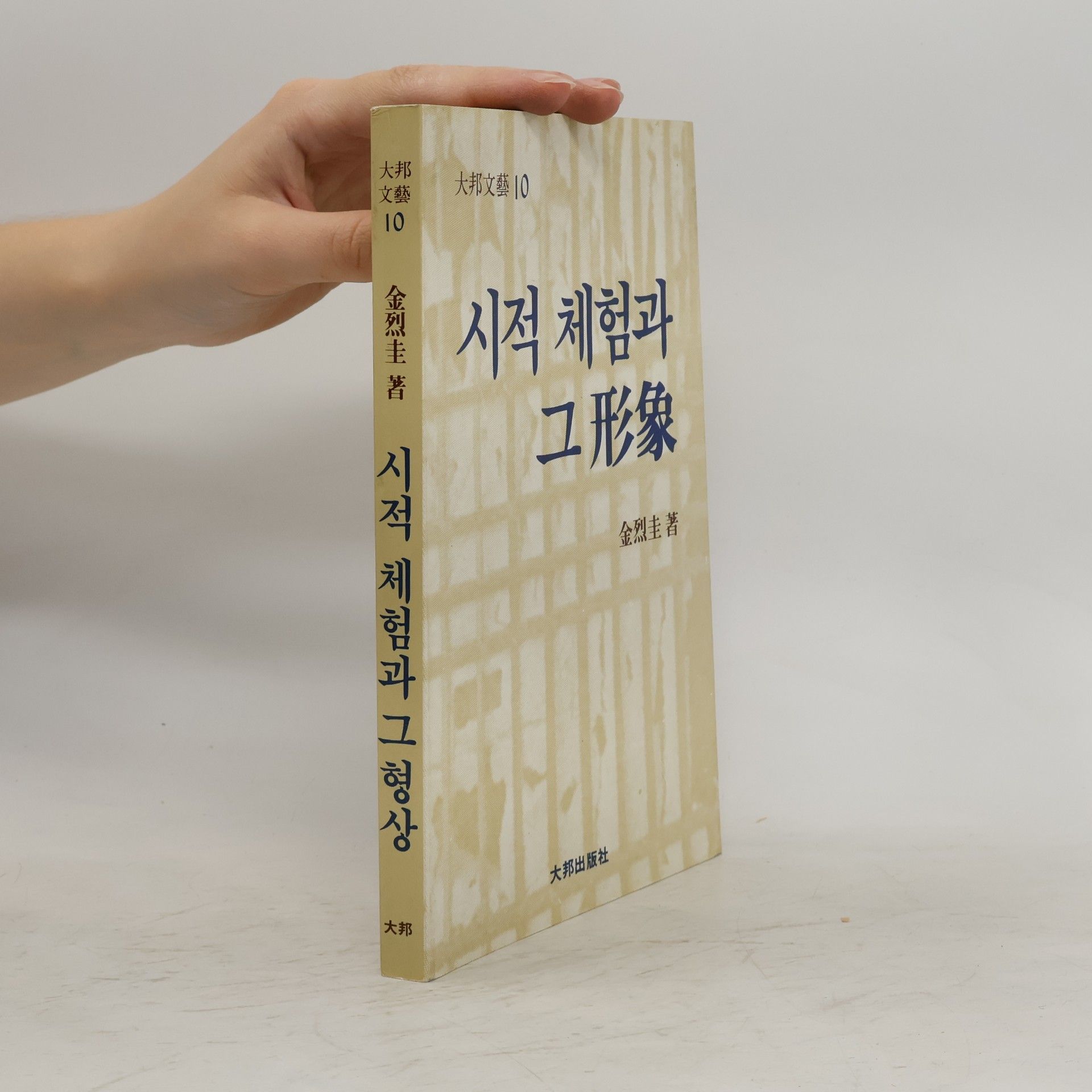 金烈圭 시적 체험과 그 형상