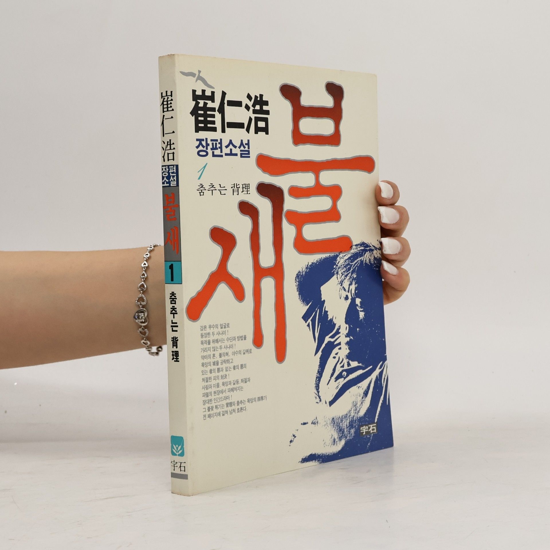 崔仁浩 불새