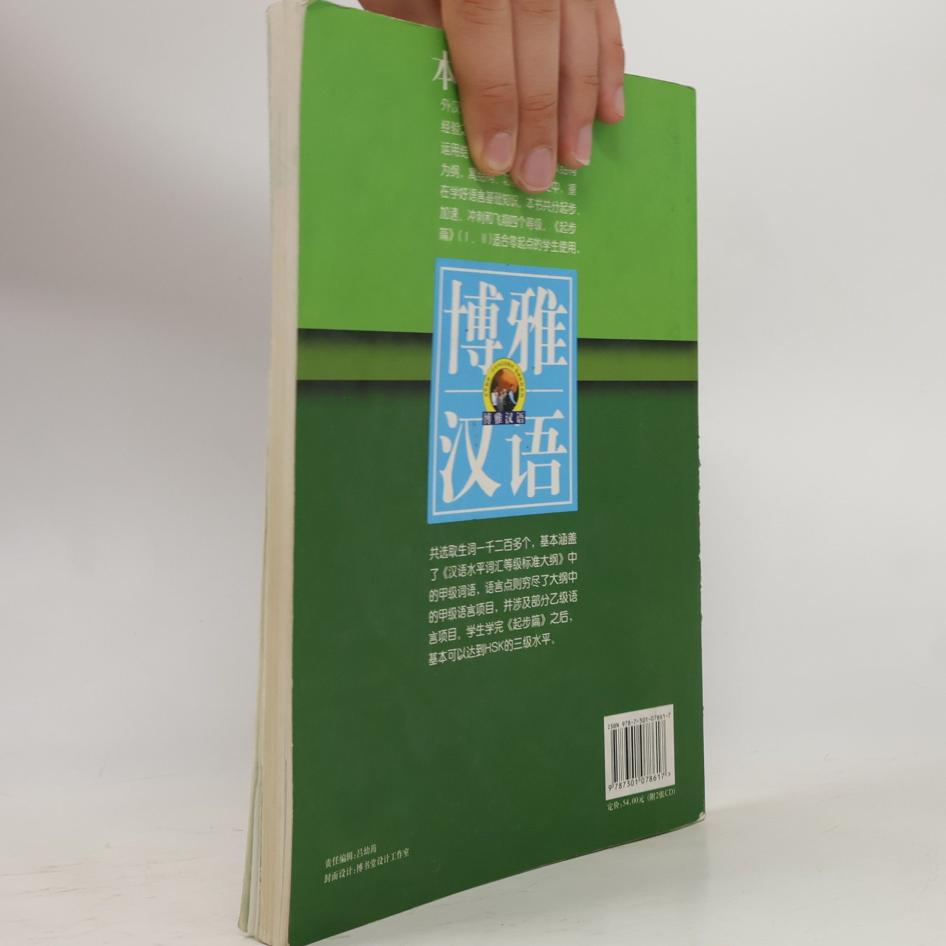 Xiaoqi Li Boya Chinese: Elementary Start - Volume 2 /Boya hanyu: chuji - qibu pian 2