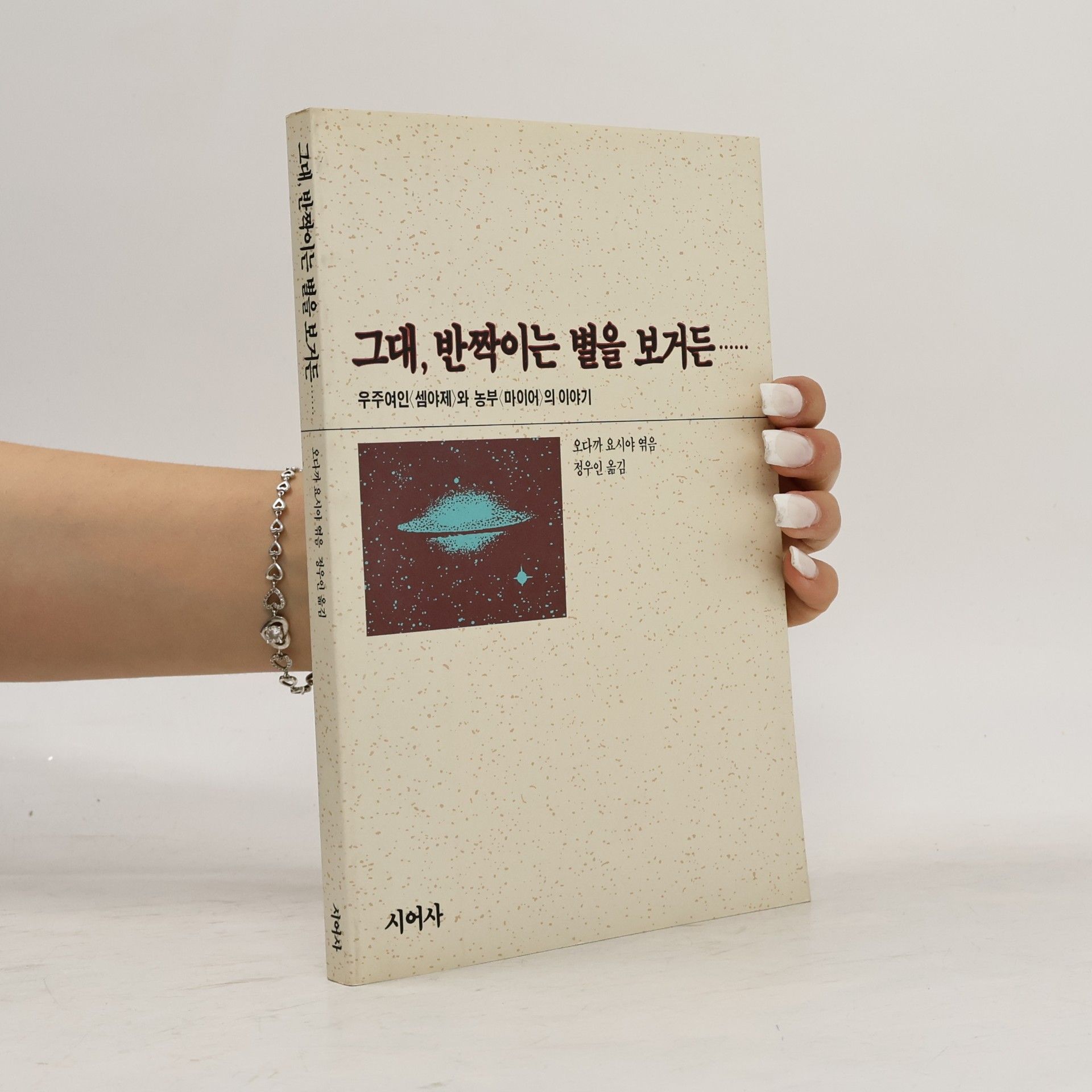 빌리마이어 그대, 반짝이는 별을 보거든......