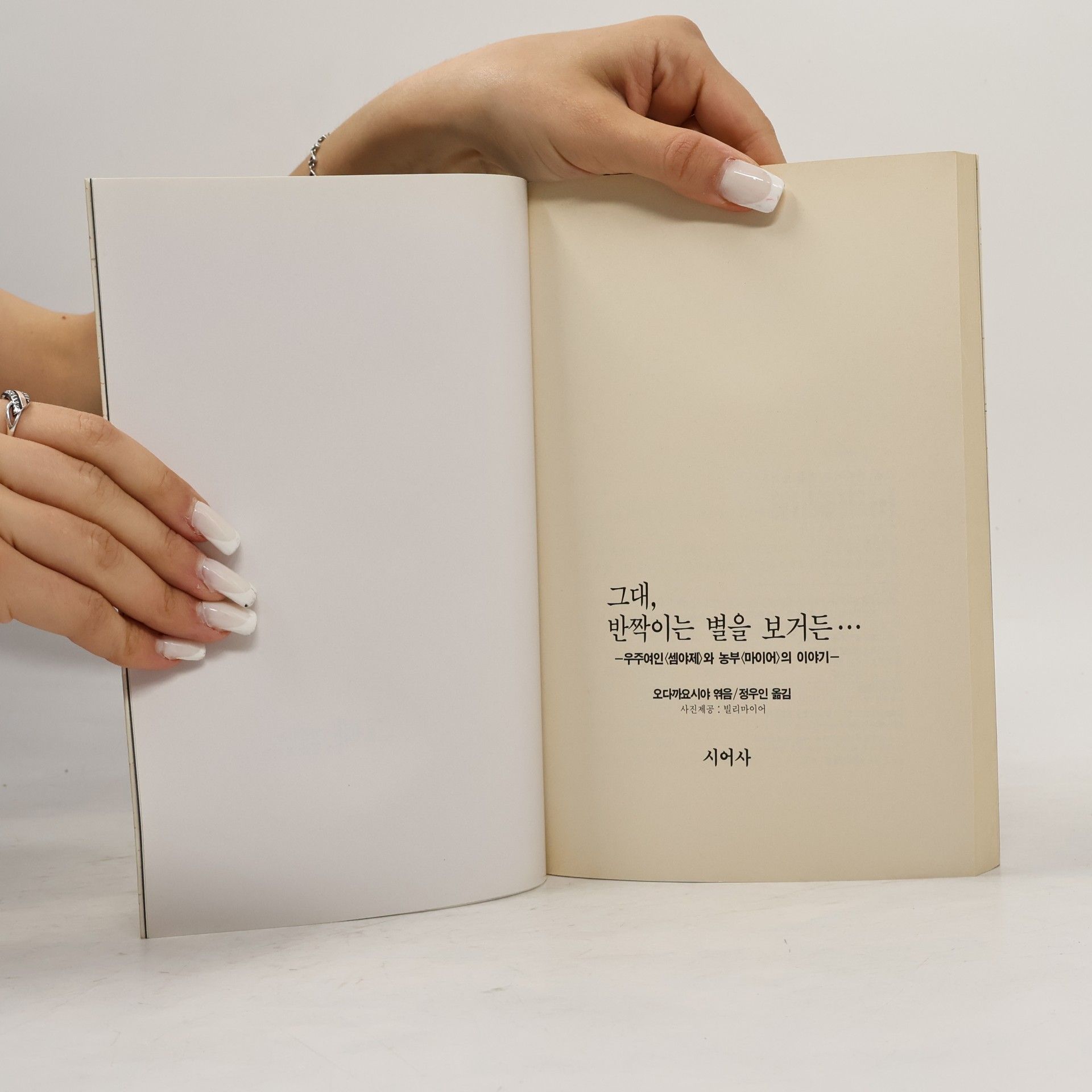 오다까요시야 그대, 반짝이는 별을 보거든......