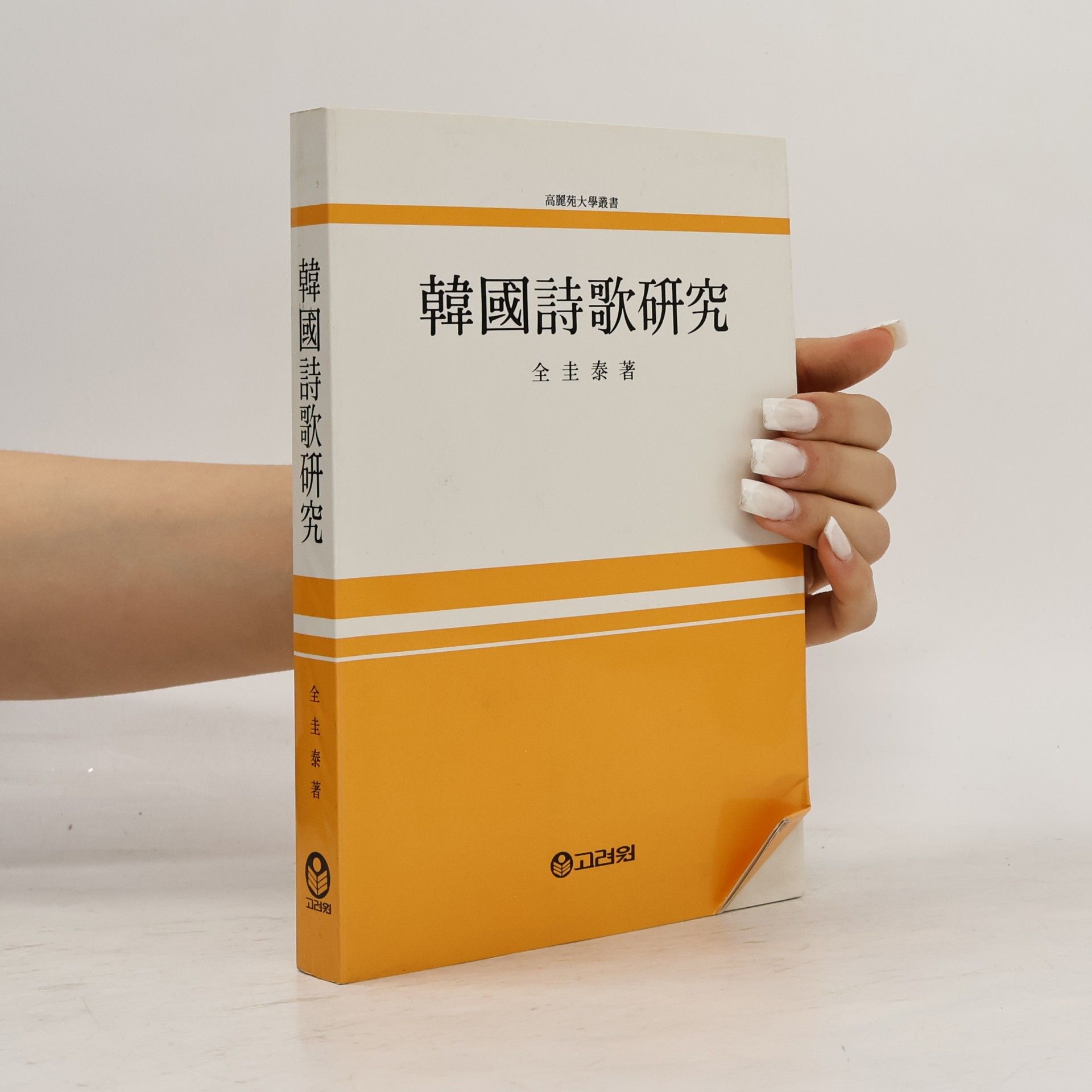 全圭泰 韓國詩歌研究