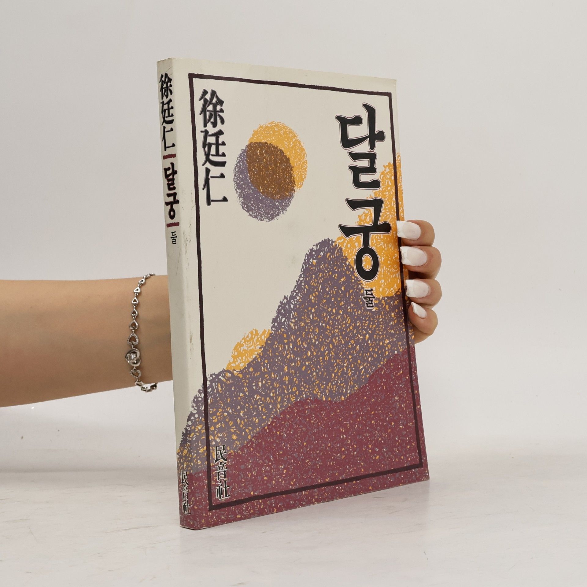 徐廷仁 달궁