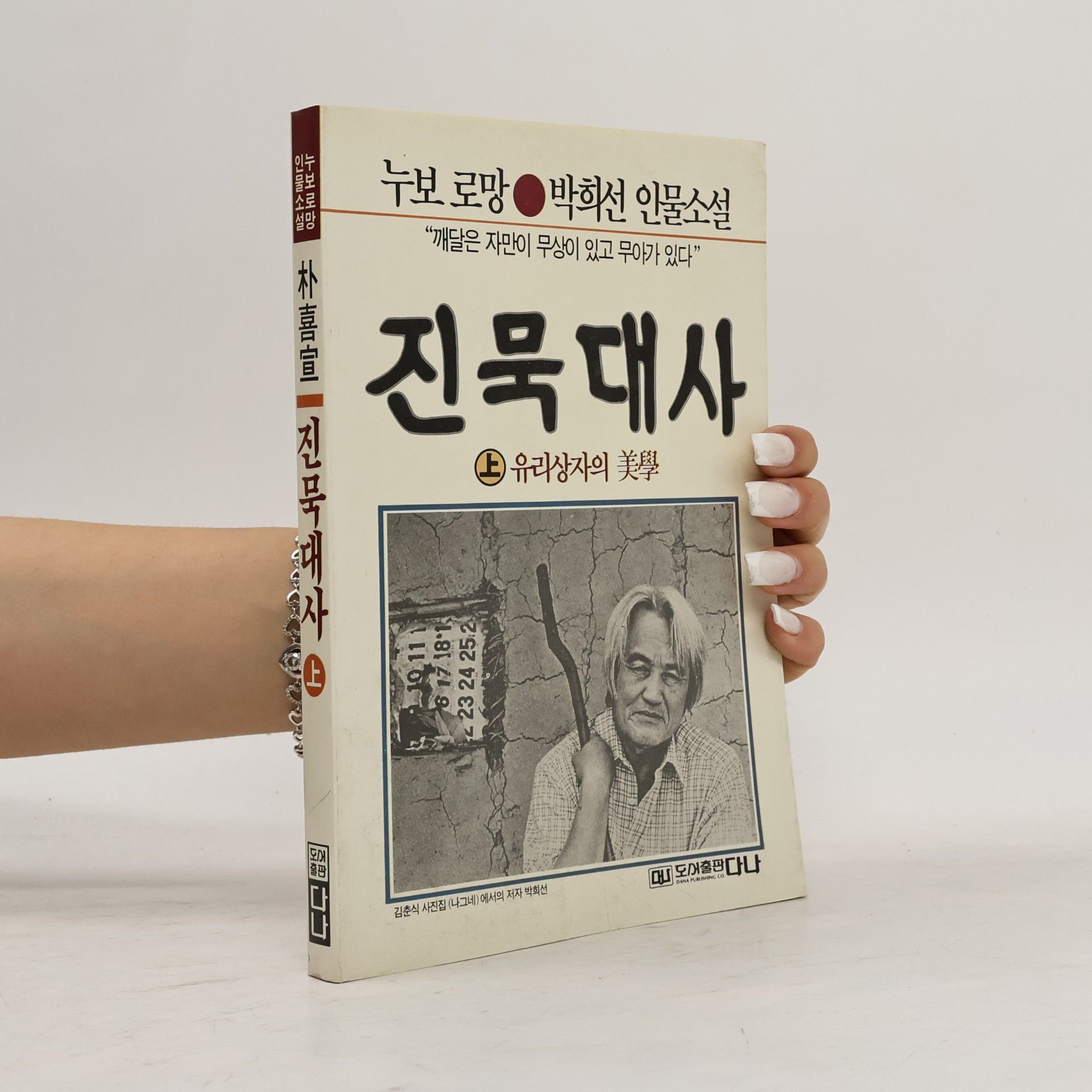 박희선 진묵대사