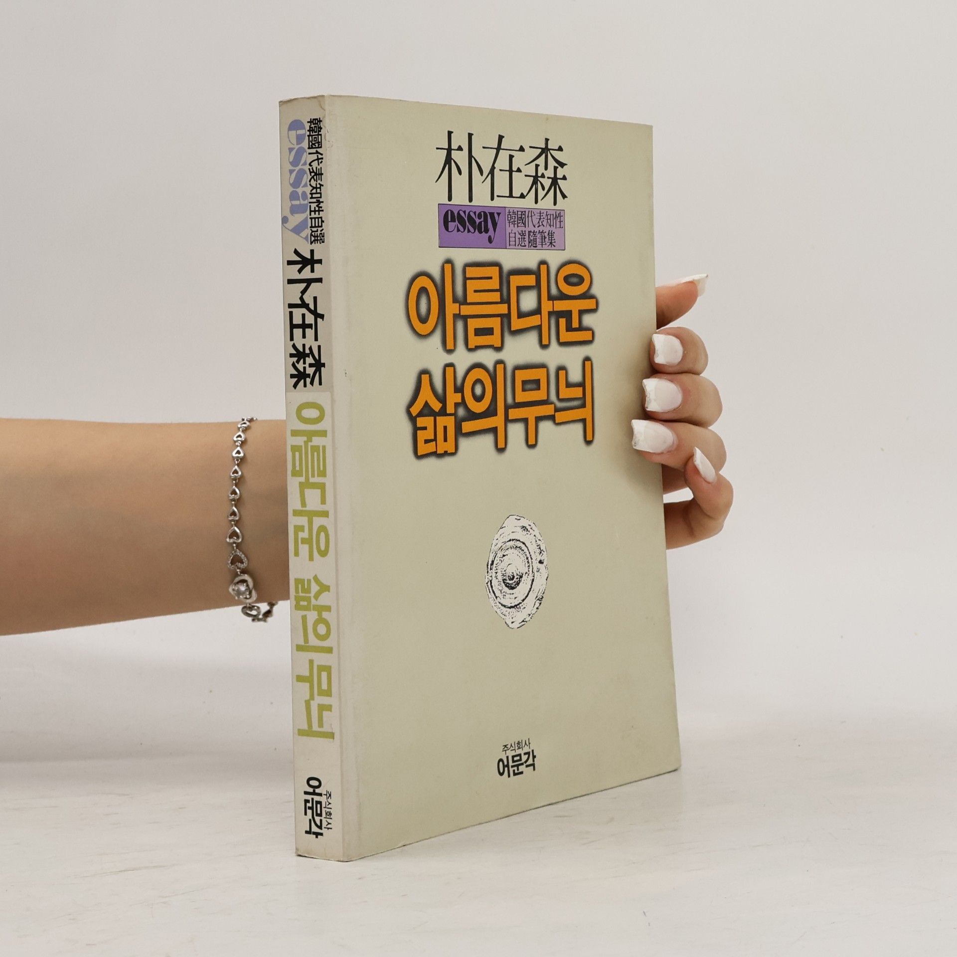 朴在森 아름다운 삶의 무늬