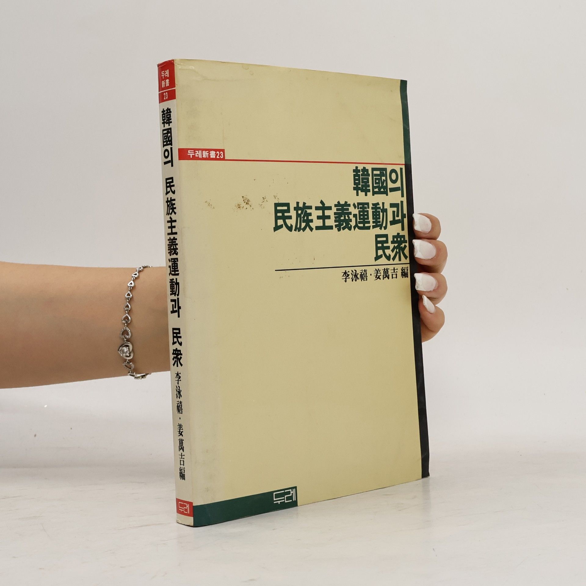 李泳禧 韓國의 民族主義運動과 民衆