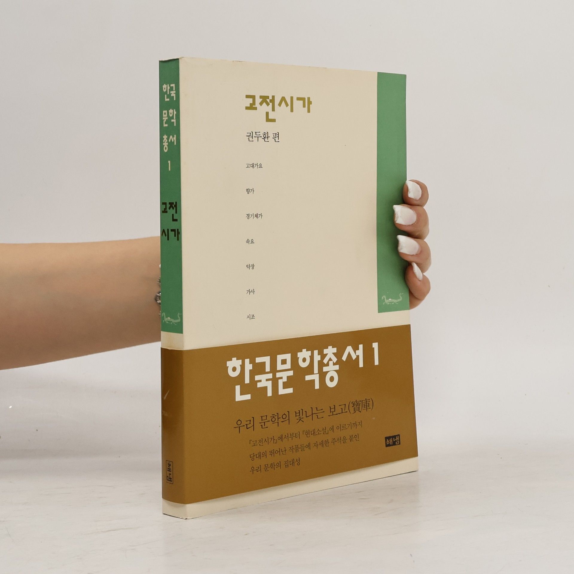 권두환 한국문학총서 - 1: 고전시가